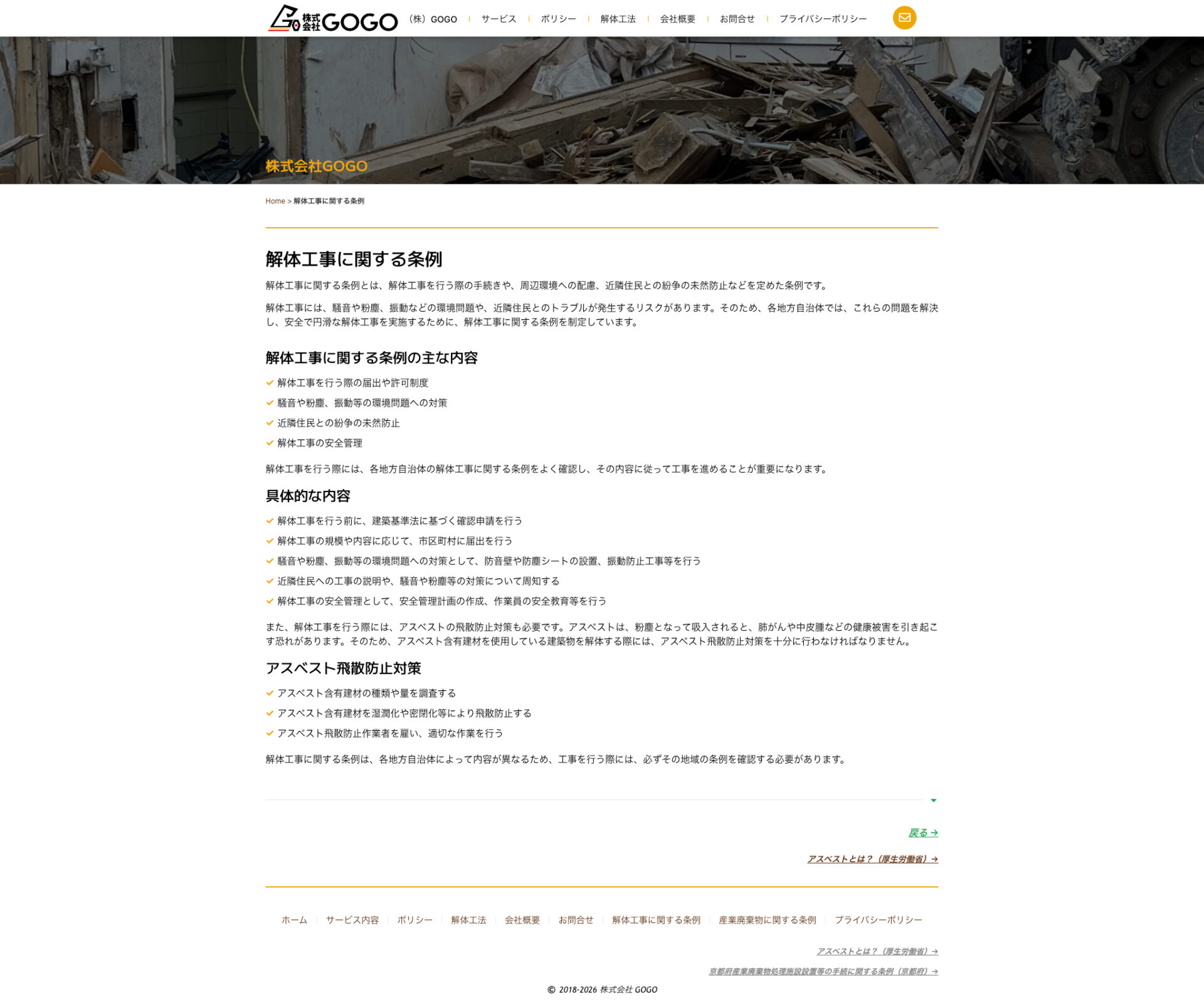 解体工事に関する条例ページのデザイン|GOGO|京都市下京区の解体工事・産業廃棄物処理のホームページを制作しました