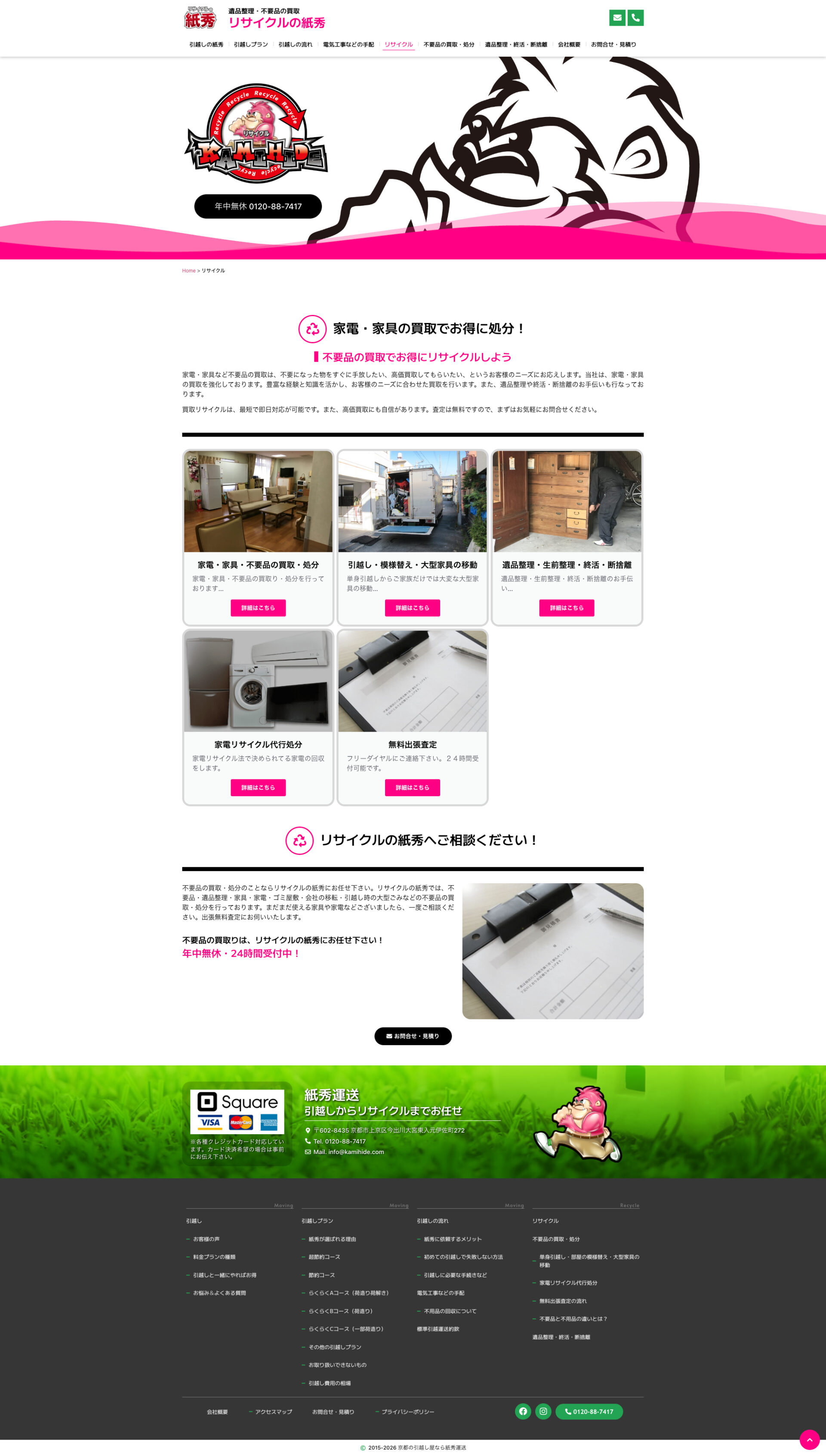 リサイクルページのデザイン|紙秀運送|京都市上京区の引越し屋のホームページを制作しました