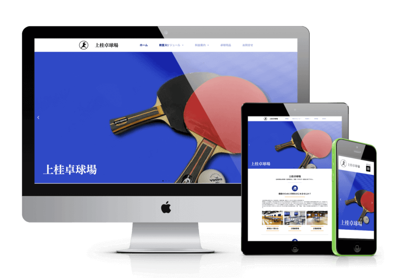 ホームページデザイン制作事例｜サービスサイト / 製品サイト_上桂卓球場リニューアル