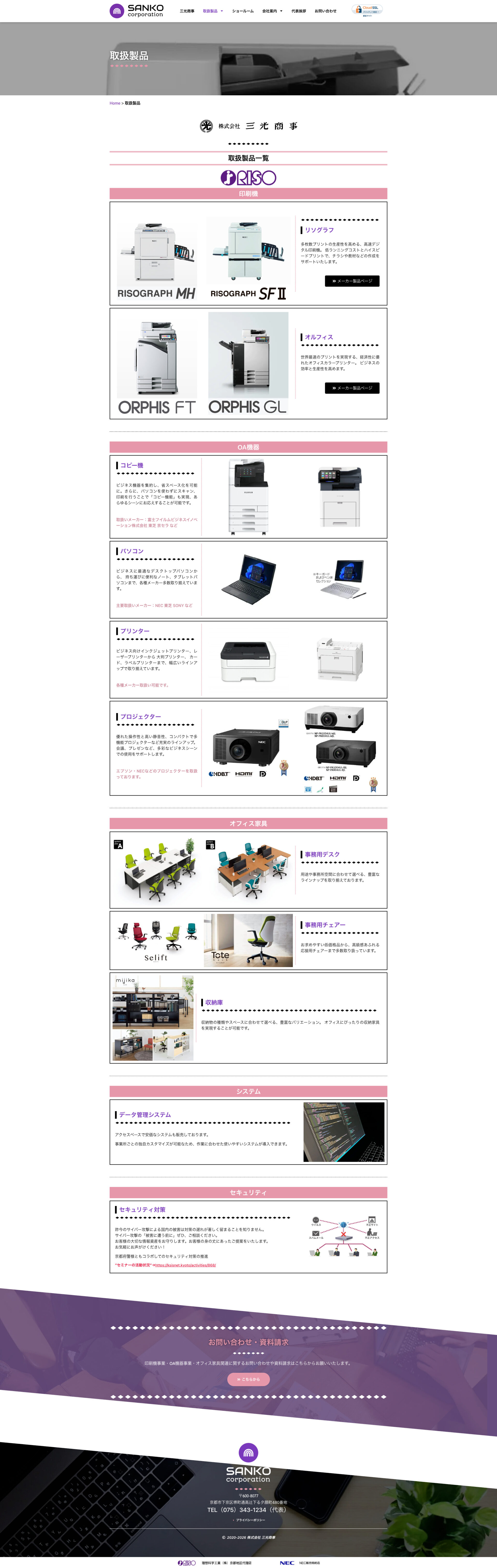 取扱製品ページのデザイン|三光商事|京都市下京区の印刷機事業・OA機器事業のホームページを制作しました