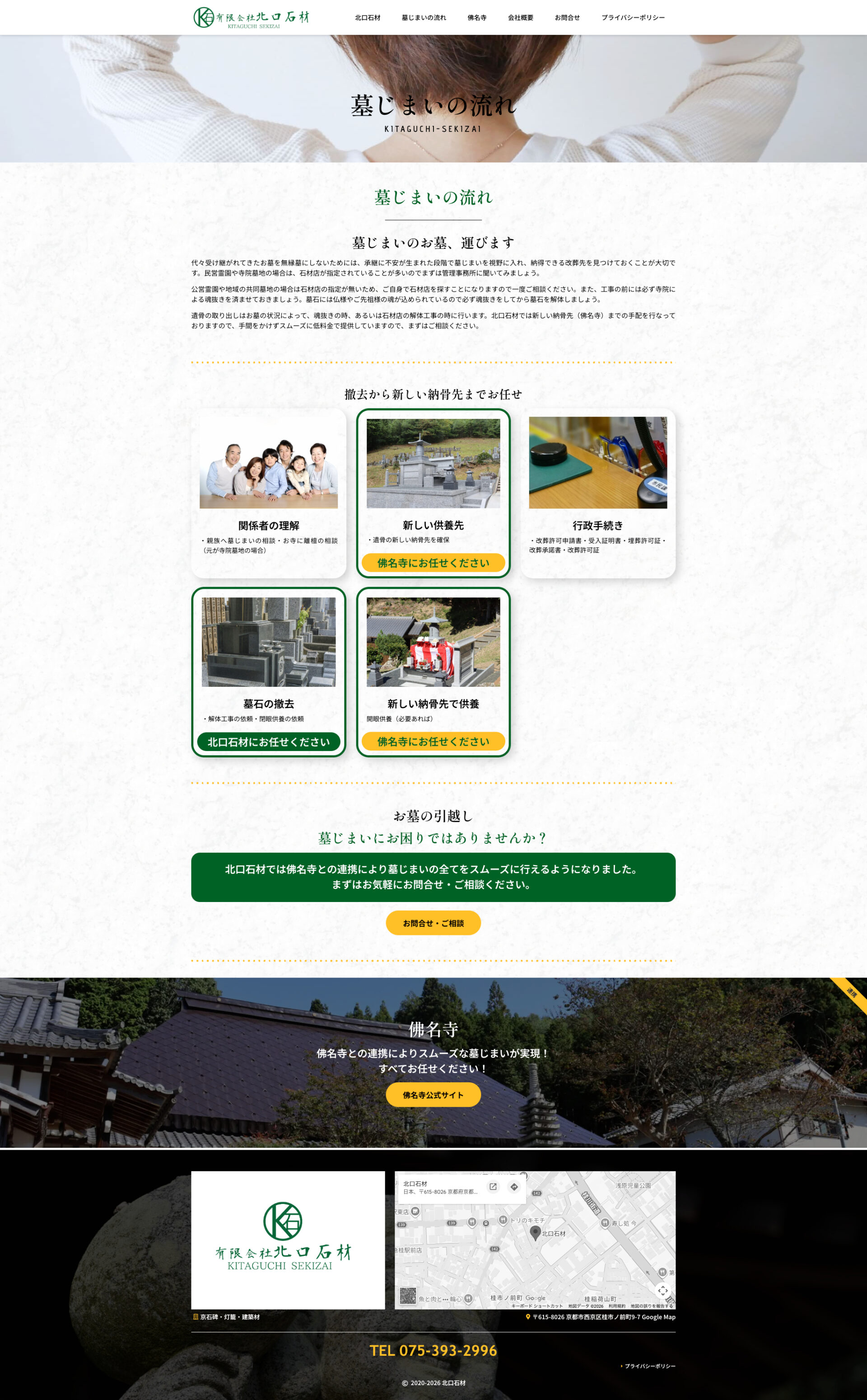 墓じまいの流れのページデザイン|北口石材|京都市西京区の石材店のホームページを制作しました