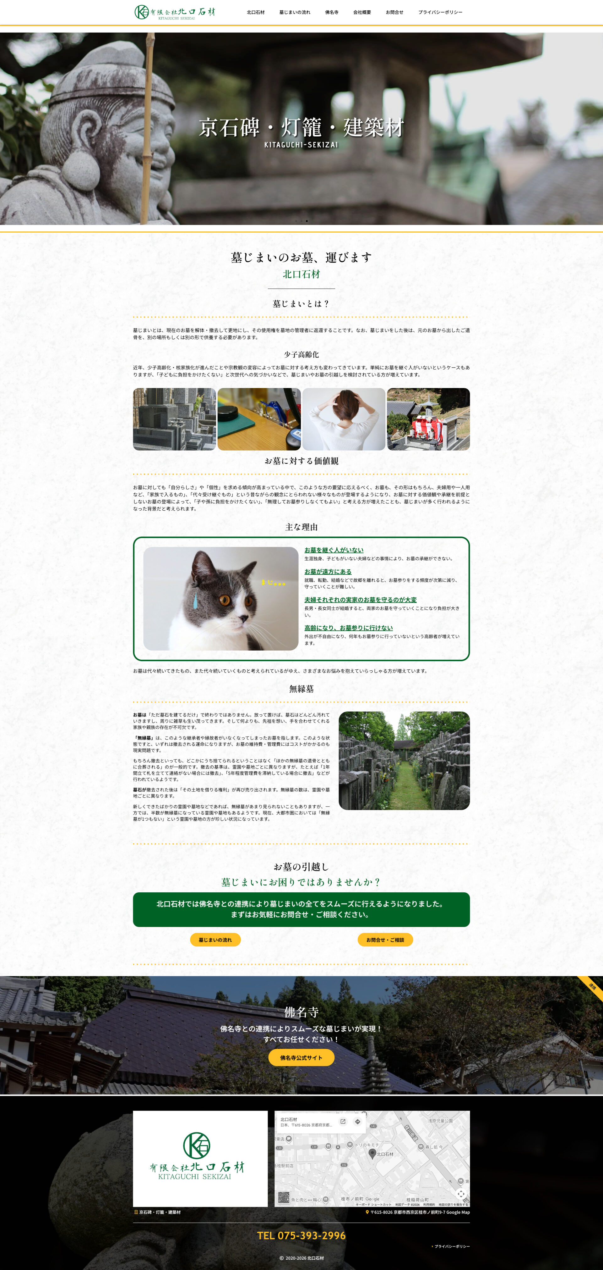 トップページのデザイン|北口石材|京都市西京区の石材店のホームページを制作しました