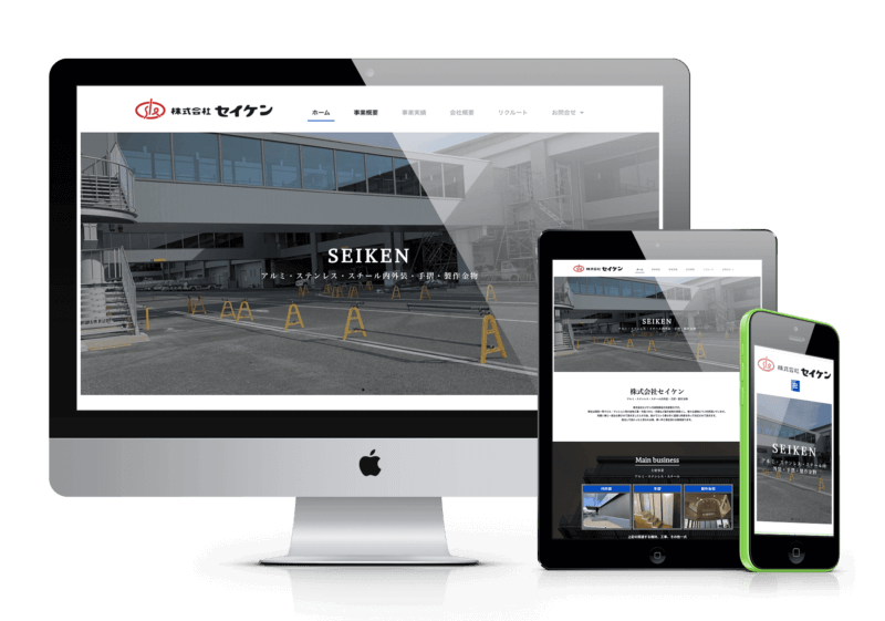 ホームページデザイン制作事例｜コーポレートサイト_株式会社セイケン