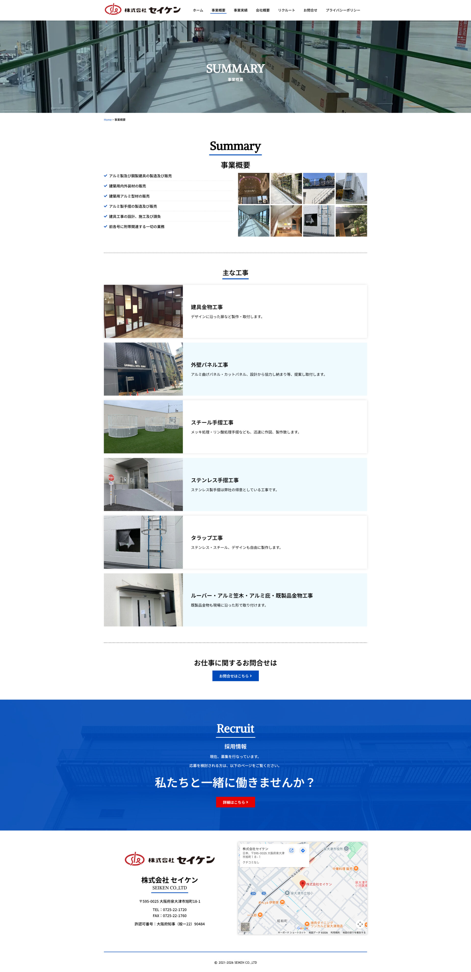 事業概要ページのデザイン|セイケン|大阪府泉大津市のアルミ、ステンレス、スチール工事一式のホームページを制作しました