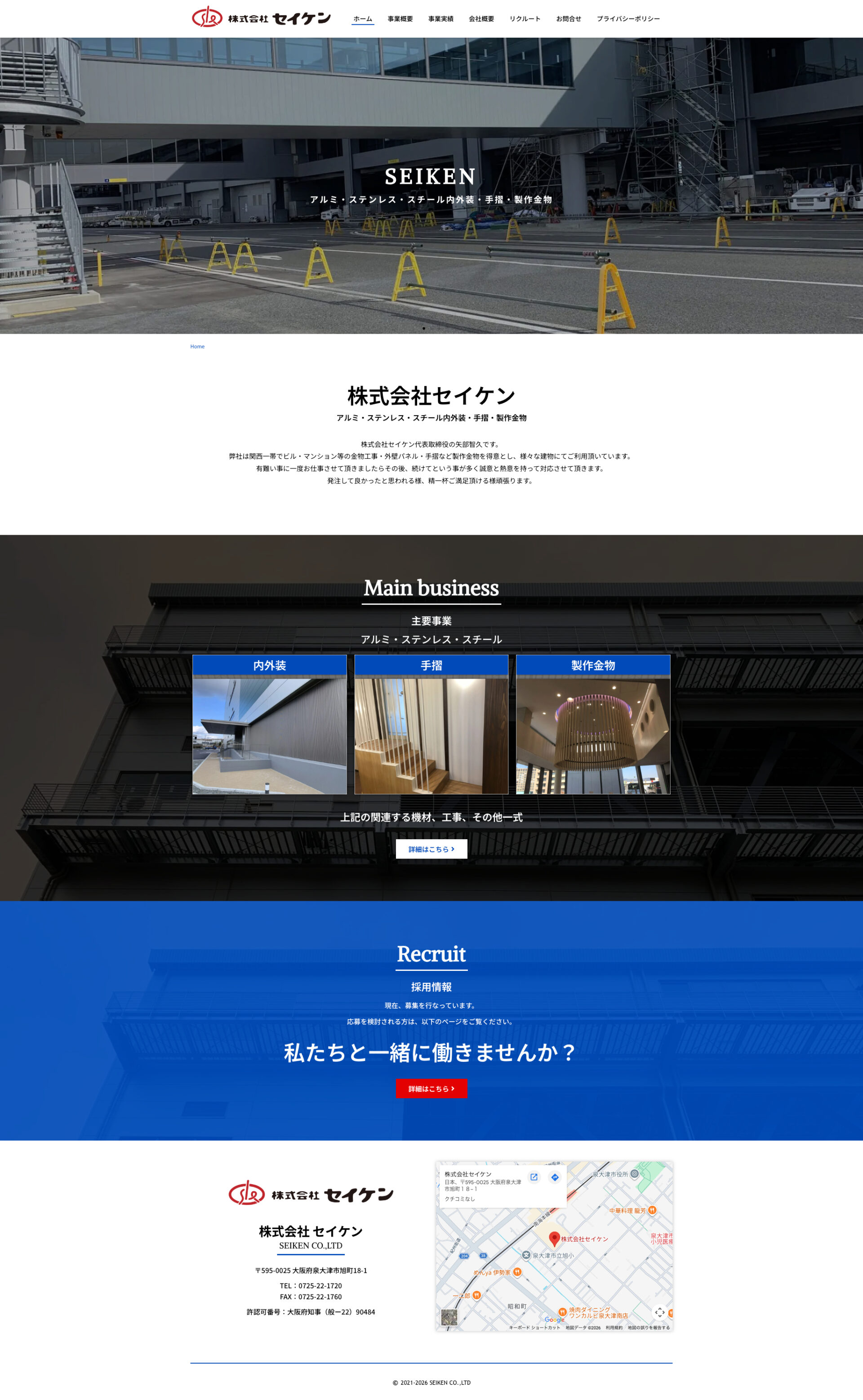トップページのデザイン|セイケン|大阪府泉大津市のアルミ、ステンレス、スチール工事一式のホームページを制作しました