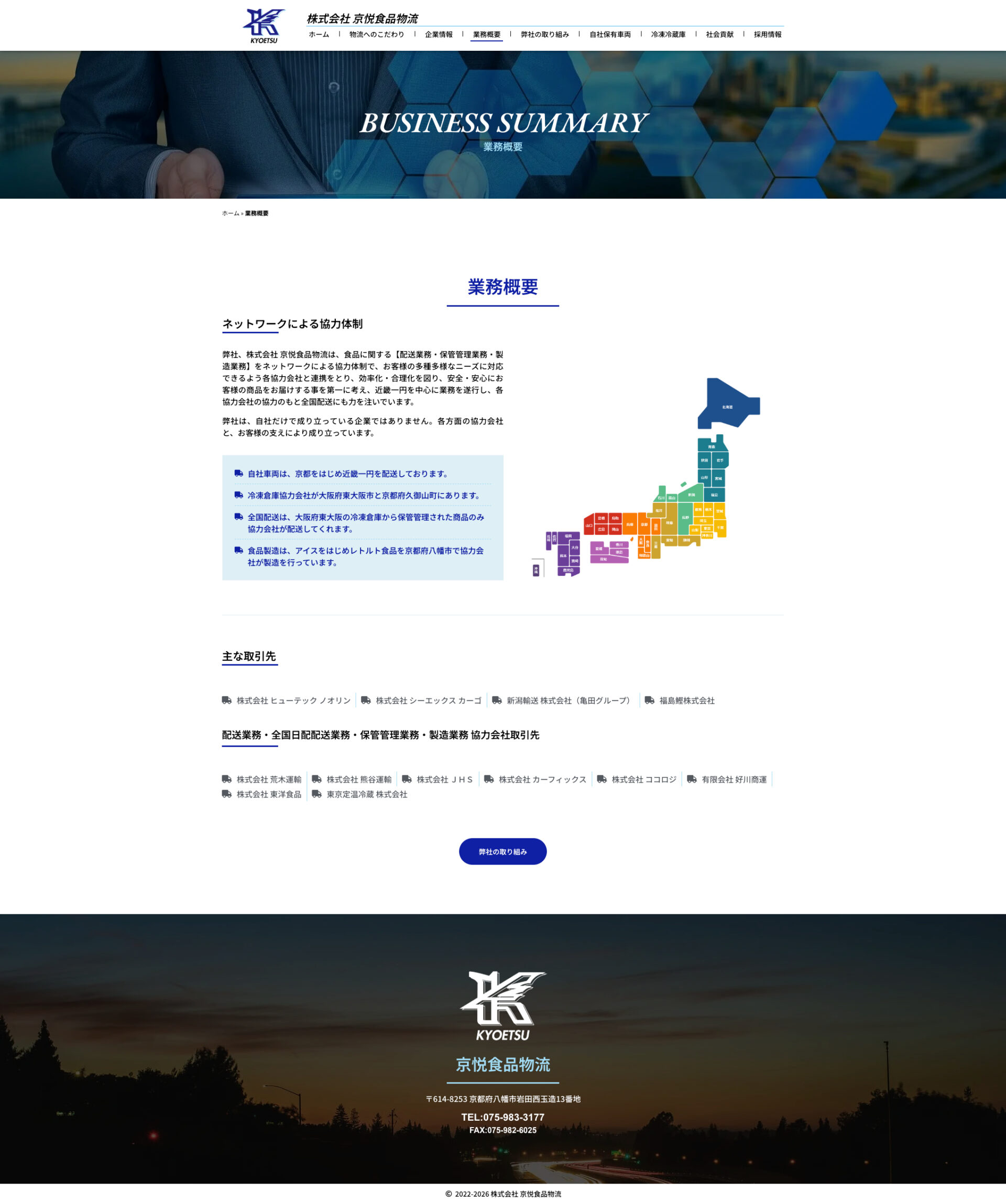業務概要ページのデザイン|株式会社京悦食品物流|京都府八幡市の食品物流のホームページを制作しました