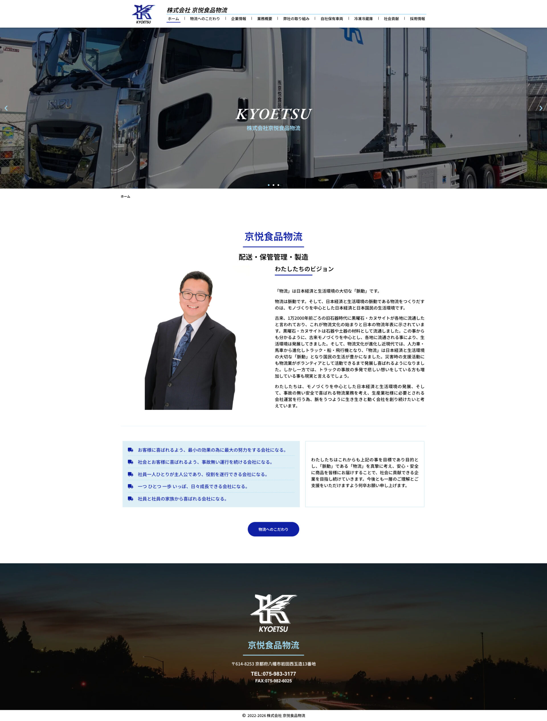トップページのデザイン|株式会社京悦食品物流|京都府八幡市の食品物流のホームページを制作しました