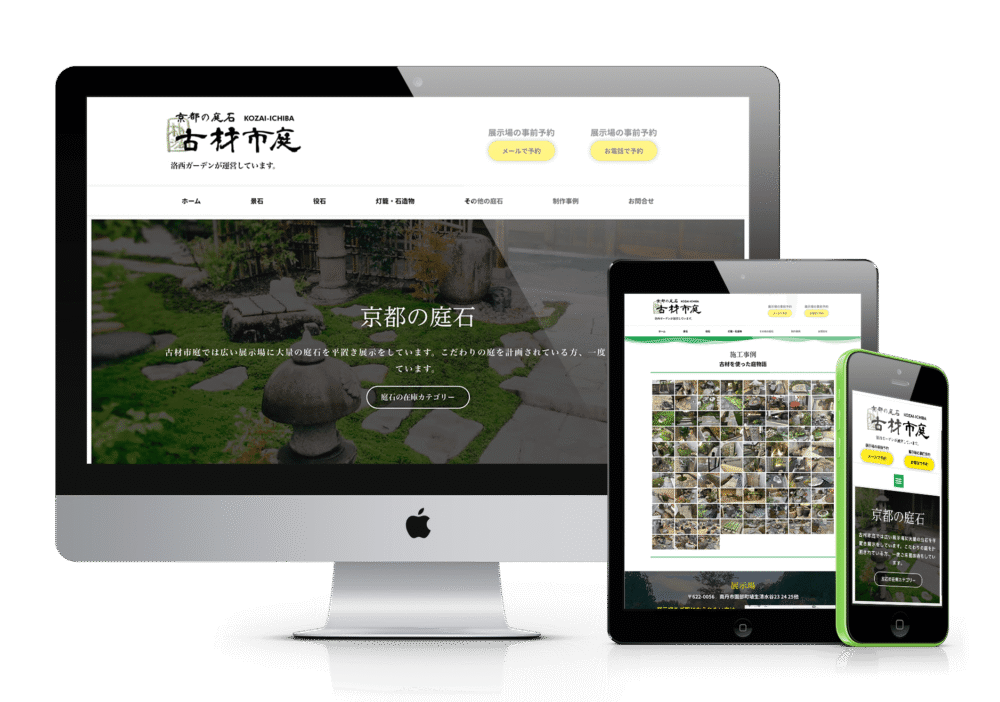 古材市庭のウェブサイトがデスクトップPC、タブレット、スマートフォンの各デバイスで最適に表示されている様子。庭石や展示場の情報が掲載されている。