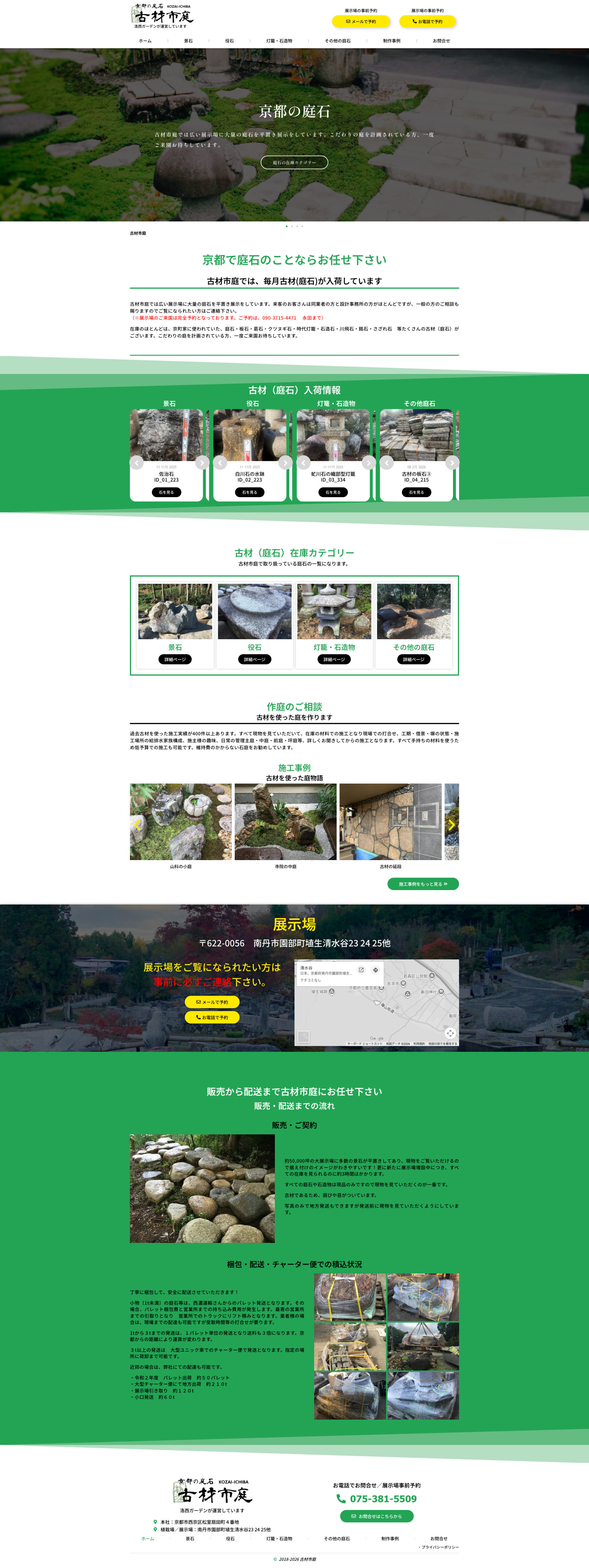 トップページのデザイン|古材市場|京都市西京区の庭石販売のホームページを制作しました