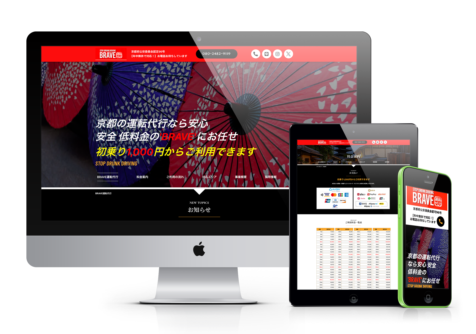 京都の運転代行サービス「BRAVE」のウェブサイトのレスポンシブデザインを表示する画像。デスクトップ、タブレット、スマートフォンの各デバイスで、京都らしい和傘の背景画像や料金情報、お知らせがどのように表示されるかを示しています。