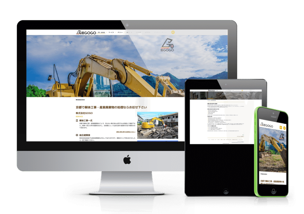 株式会社GOGOのウェブサイトのレスポンシブデザインを表示する画像。デスクトップ、タブレット、スマートフォンの各デバイスで、解体工事や産業廃棄物処理の業務内容を示す重機の画像や企業情報がどのように表示されるかを示しています。