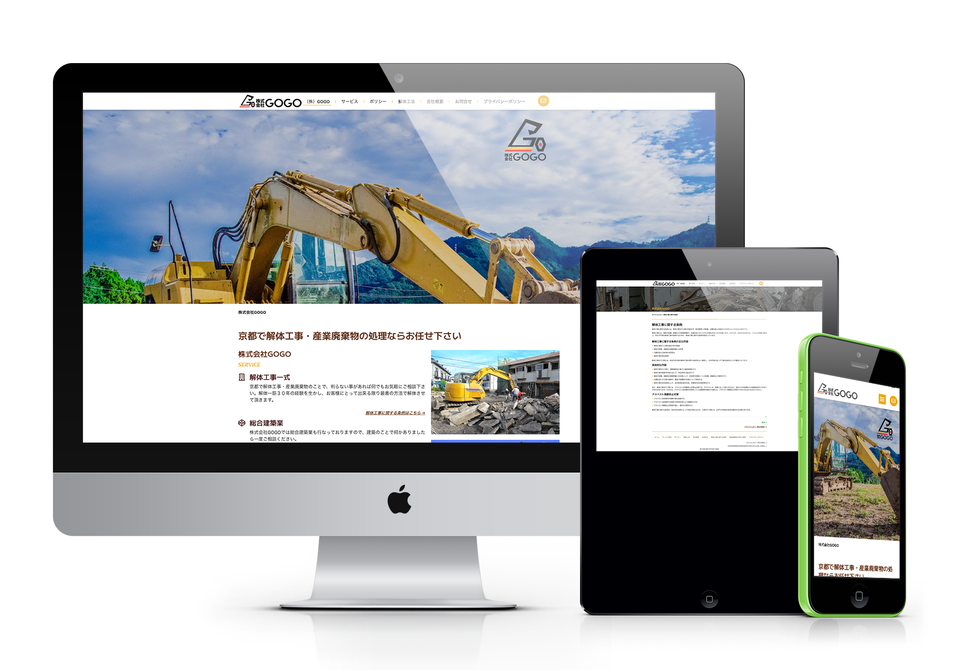 株式会社GOGOのウェブサイトのレスポンシブデザインを表示する画像。デスクトップ、タブレット、スマートフォンの各デバイスで、解体工事や産業廃棄物処理の業務内容を示す重機の画像や企業情報がどのように表示されるかを示しています。