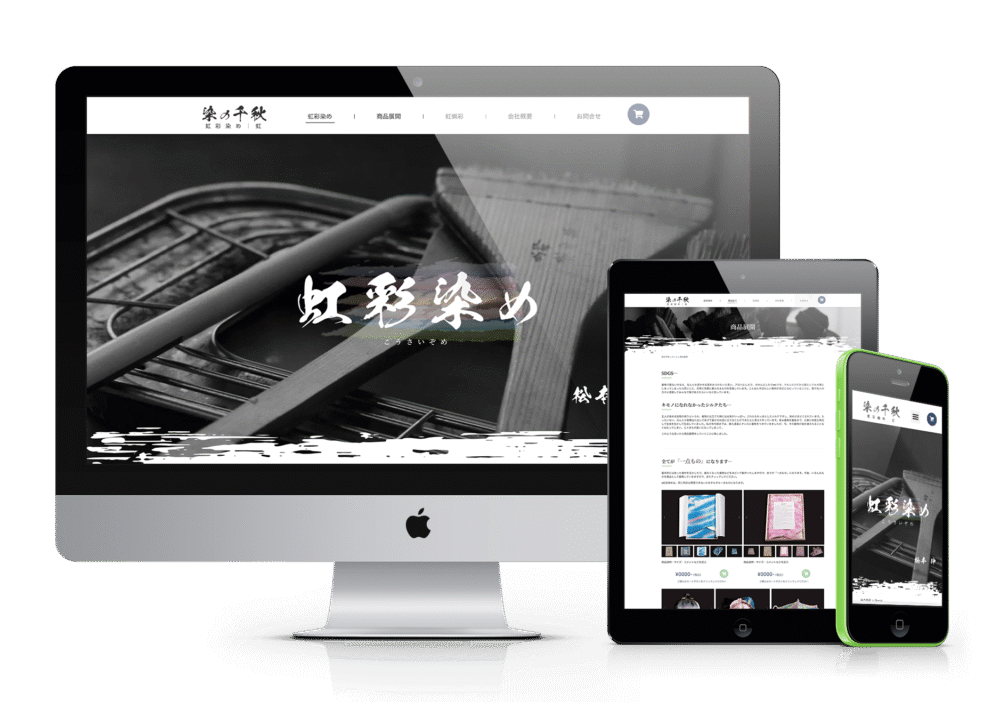 虹彩染めのウェブサイトのデザイン。デスクトップモニター、タブレット、スマートフォンの各デバイスで表示されており、日本の伝統的な染色技術「虹彩染め」に関する情報や商品を扱うサイト。