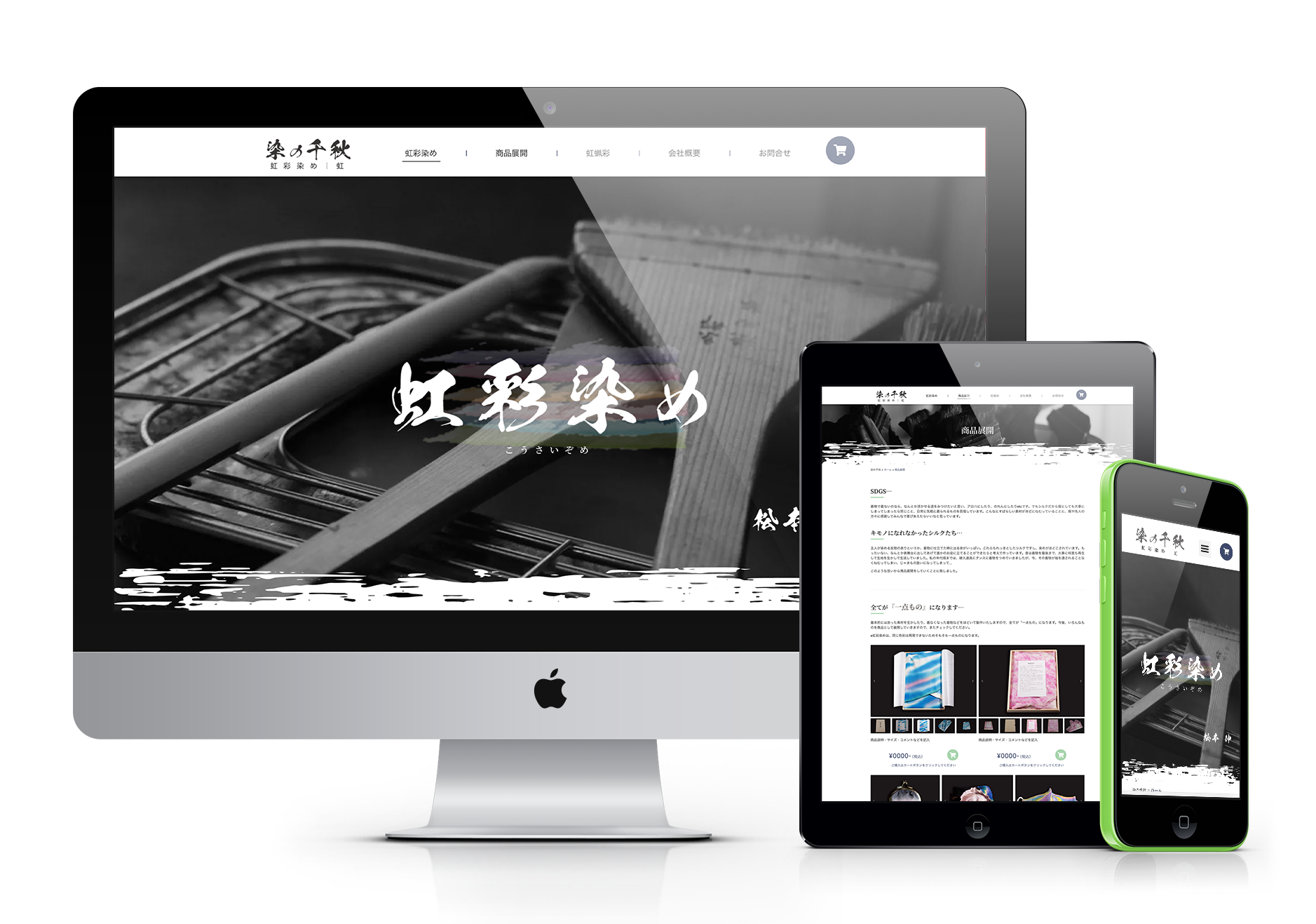 虹彩染めのウェブサイトのデザイン。デスクトップモニター、タブレット、スマートフォンの各デバイスで表示されており、日本の伝統的な染色技術「虹彩染め」に関する情報や商品を扱うサイト。
