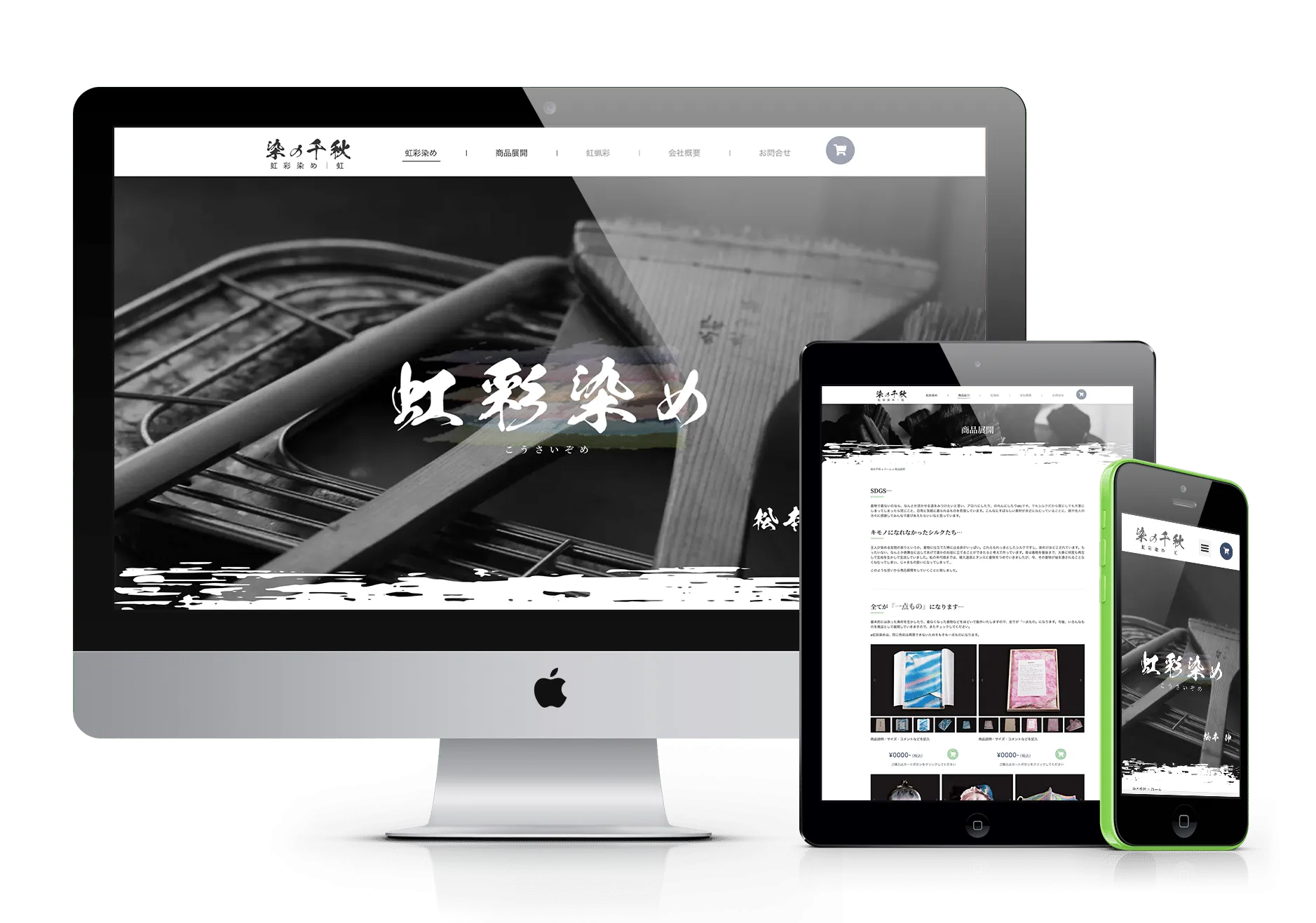 虹彩染めのウェブサイトのデザイン。デスクトップモニター、タブレット、スマートフォンの各デバイスで表示されており、日本の伝統的な染色技術「虹彩染め」に関する情報や商品を扱うサイト。