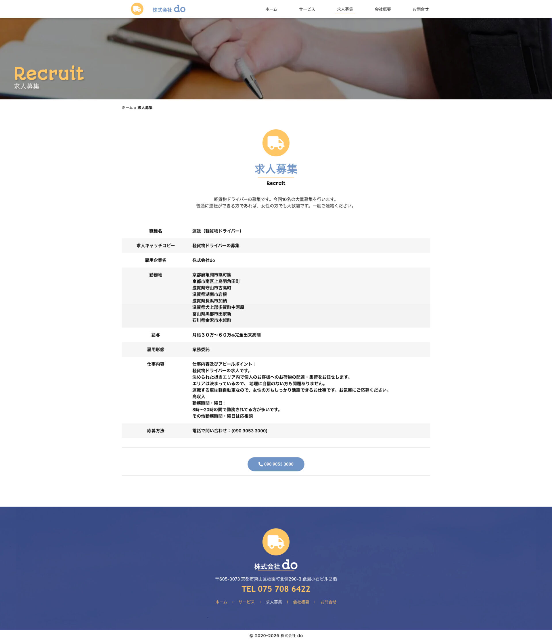 求人募集ページのデザイン|株式会社do|京都市東山区の軽貨物運送業のホームページを制作しました