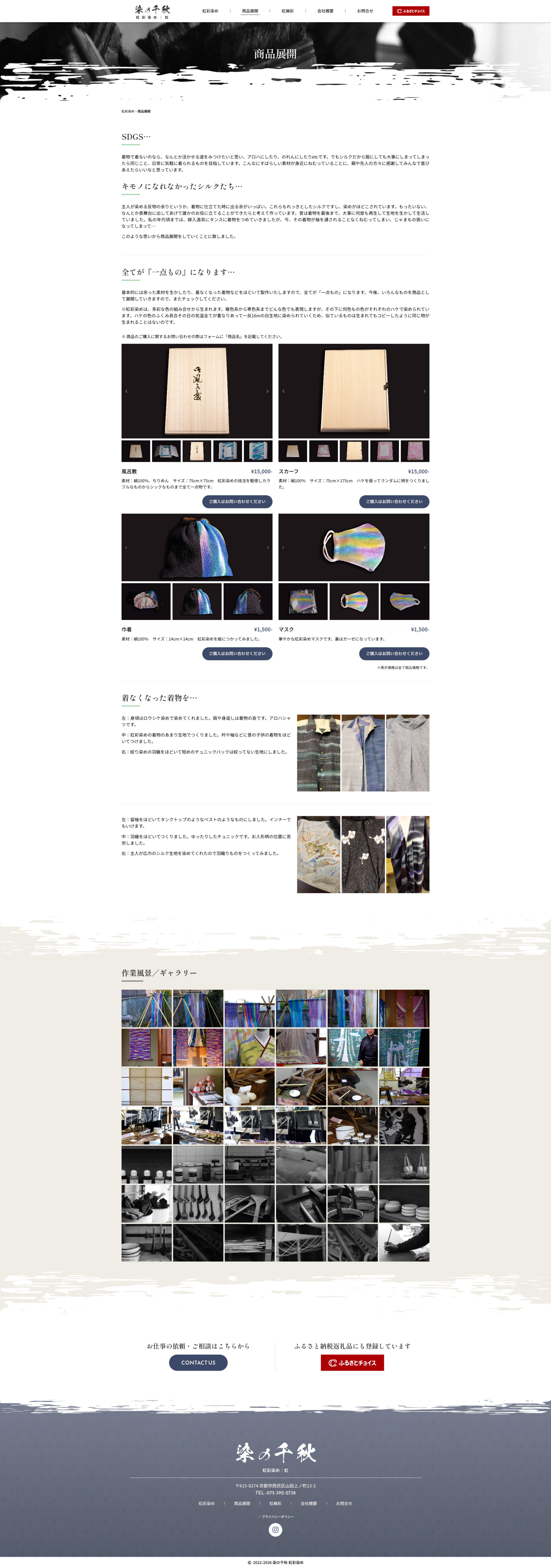 商品展開ページのデザイン|染の千秋|京都市西京区の虹彩染のホームページを制作しました