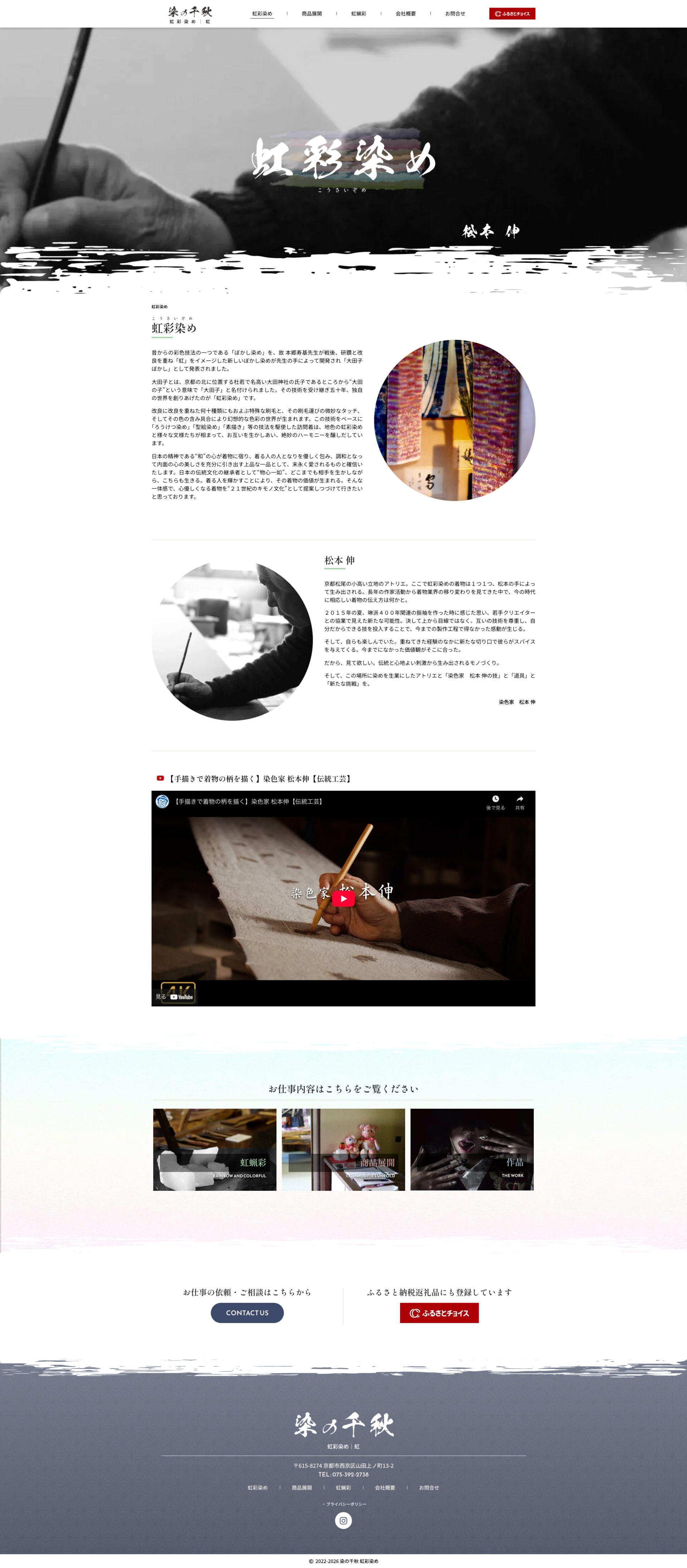 トップページのデザイン|染の千秋|京都市西京区の虹彩染のホームページを制作しました