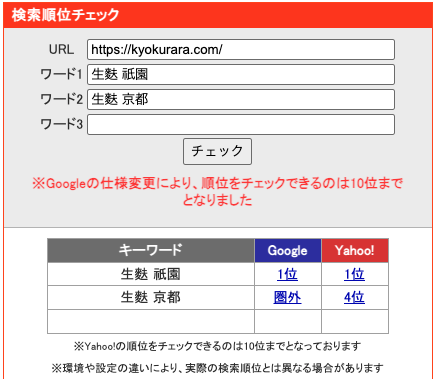 京都市東山区の生麩テイクアウトのSEO対策でGoogle検索1位を獲得|祇園京くらら