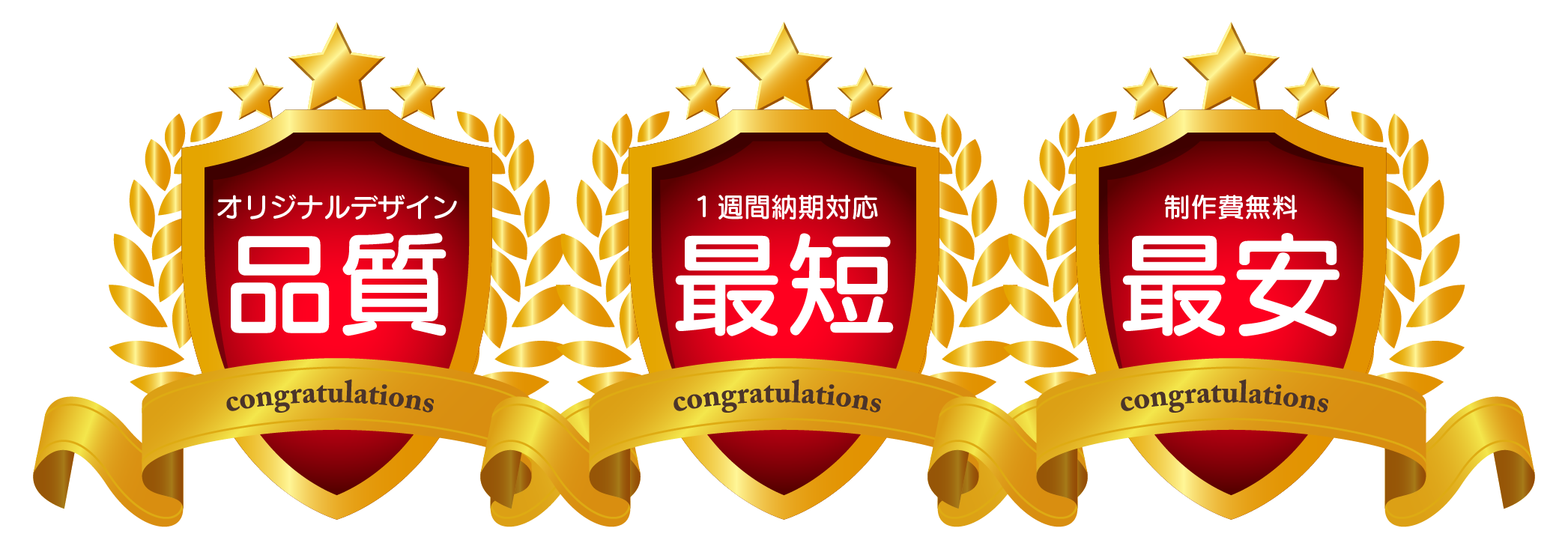 品質・最短・最安