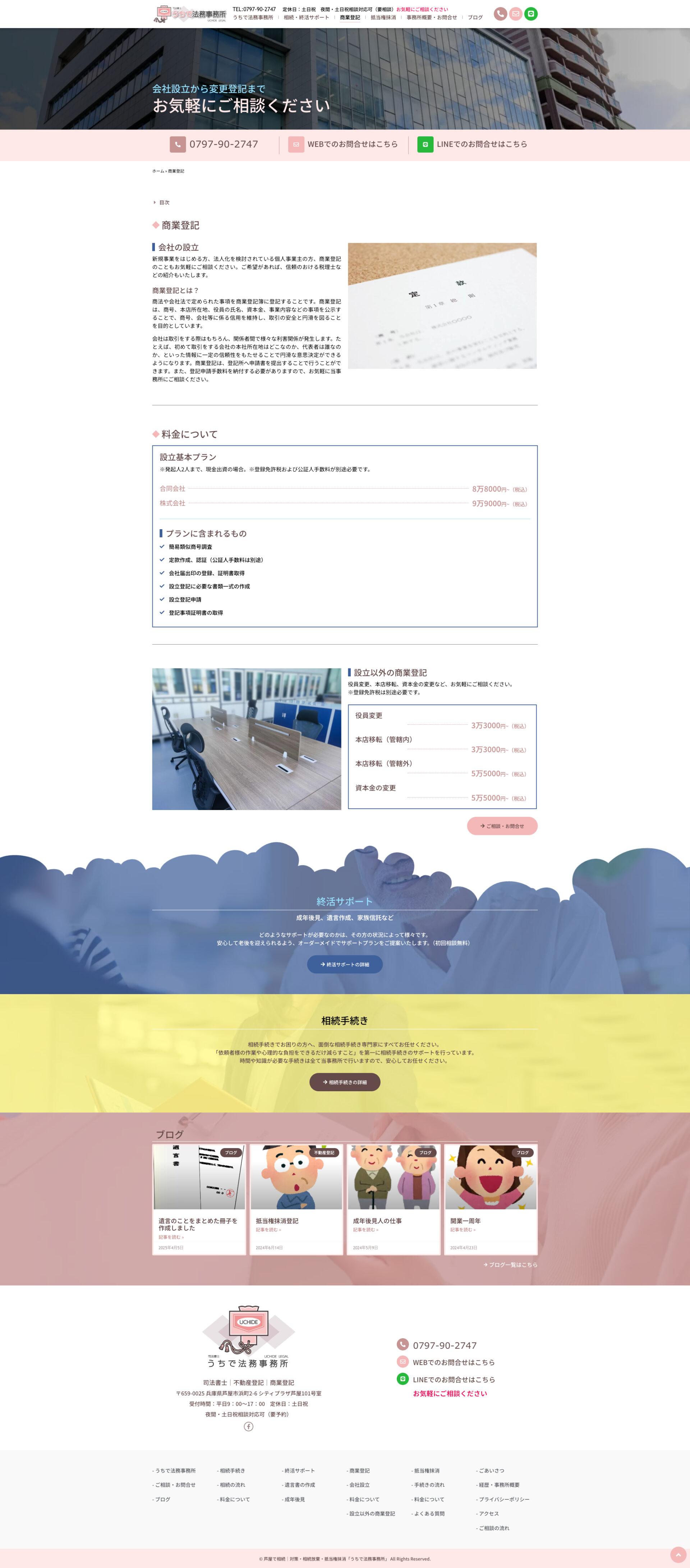 商業登記ページのデザイン|うちで法務事務所|兵庫県芦屋市の法務事務所のホームページを制作しました