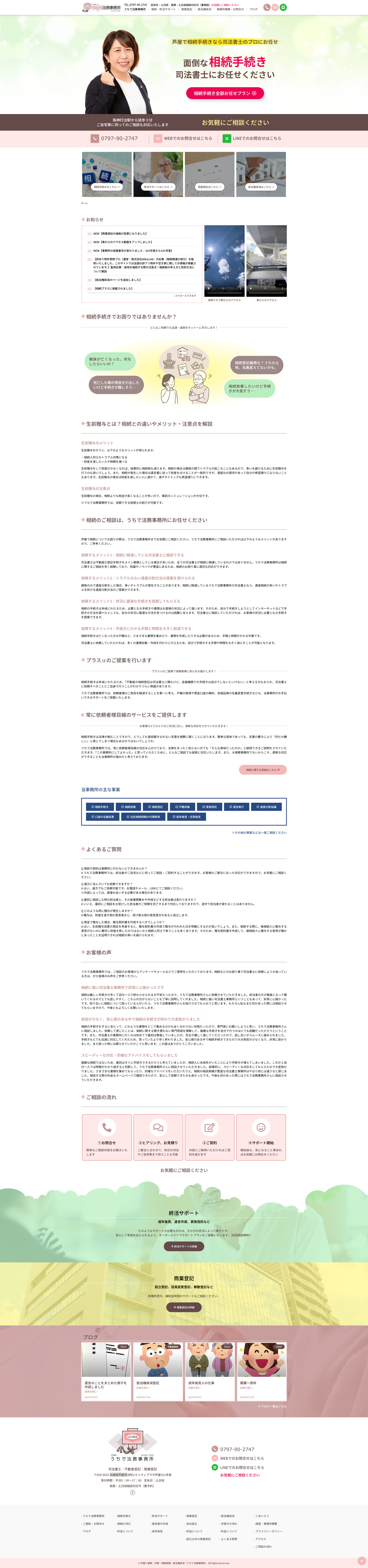 トップページのデザイン|うちで法務事務所|兵庫県芦屋市の法務事務所のホームページを制作しました