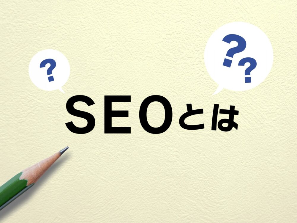 SEO対策を考慮したホームページ制作の重要性を示す画像