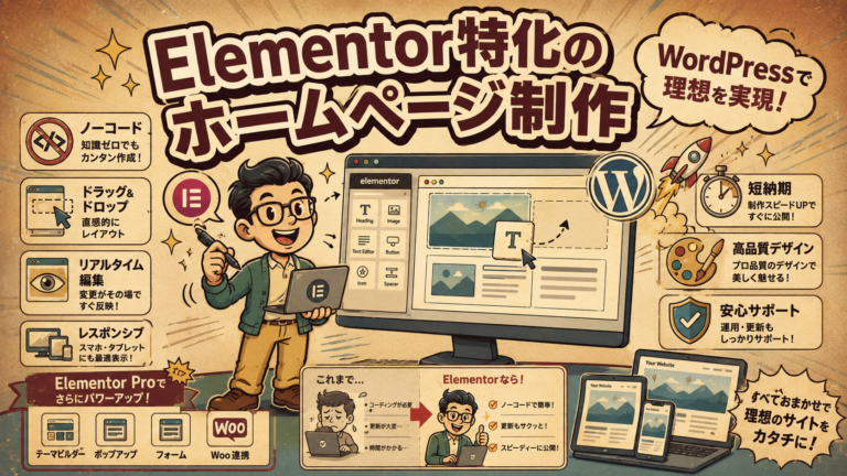 Elementorとは？WordPressページビルダーの使い方と選ばれる理由