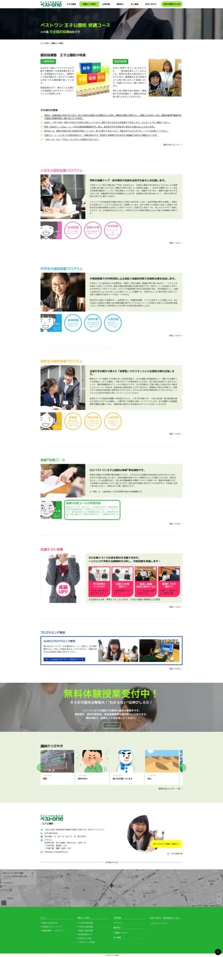 ECC個別指導塾ベストワン王子公園校【受講コース案内ページ】