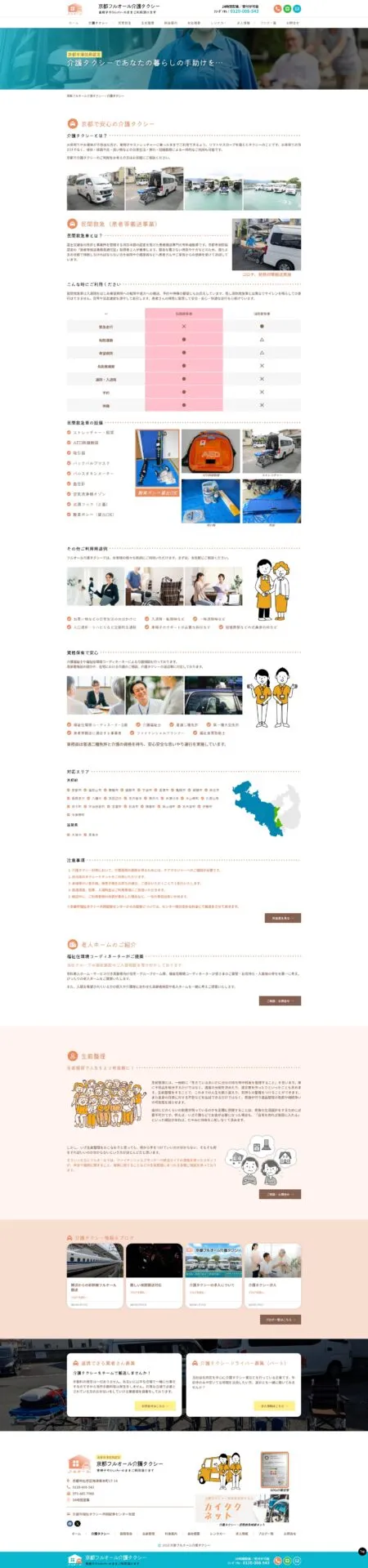 フルオール介護タクシー【介護タクシーページ】