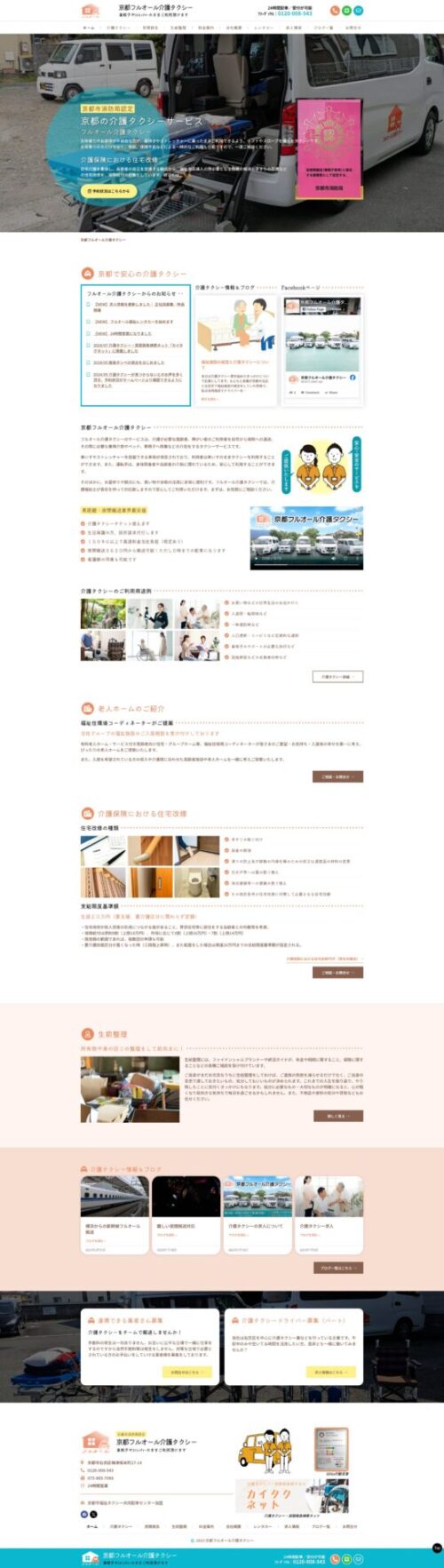 フルオール介護タクシーのトップページ