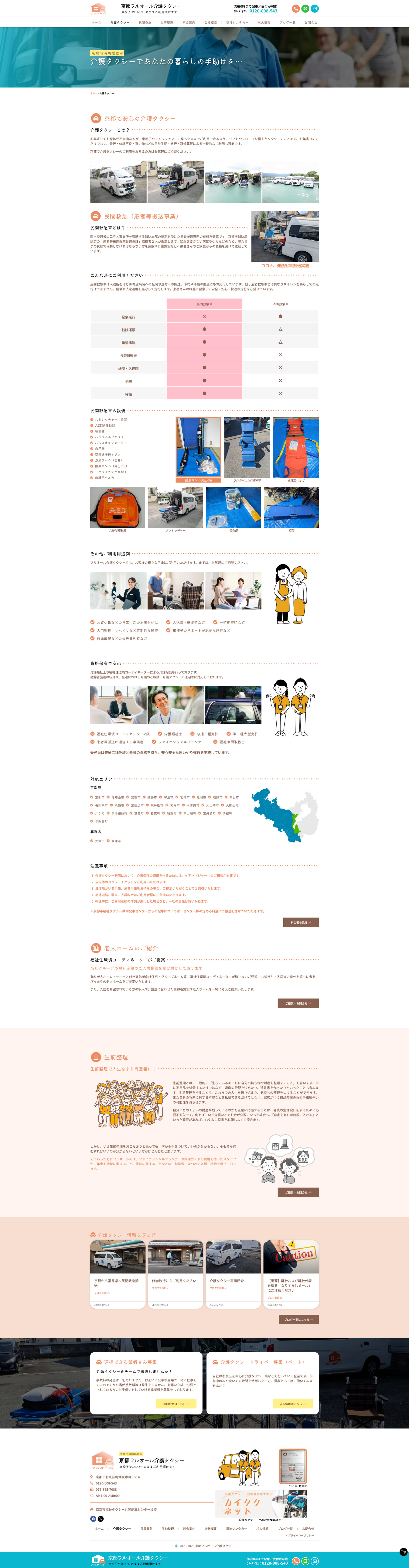 介護タクシーページのデザイン|フルオール介護タクシー|京都市右京区の介護タクシーのホームページを制作しました