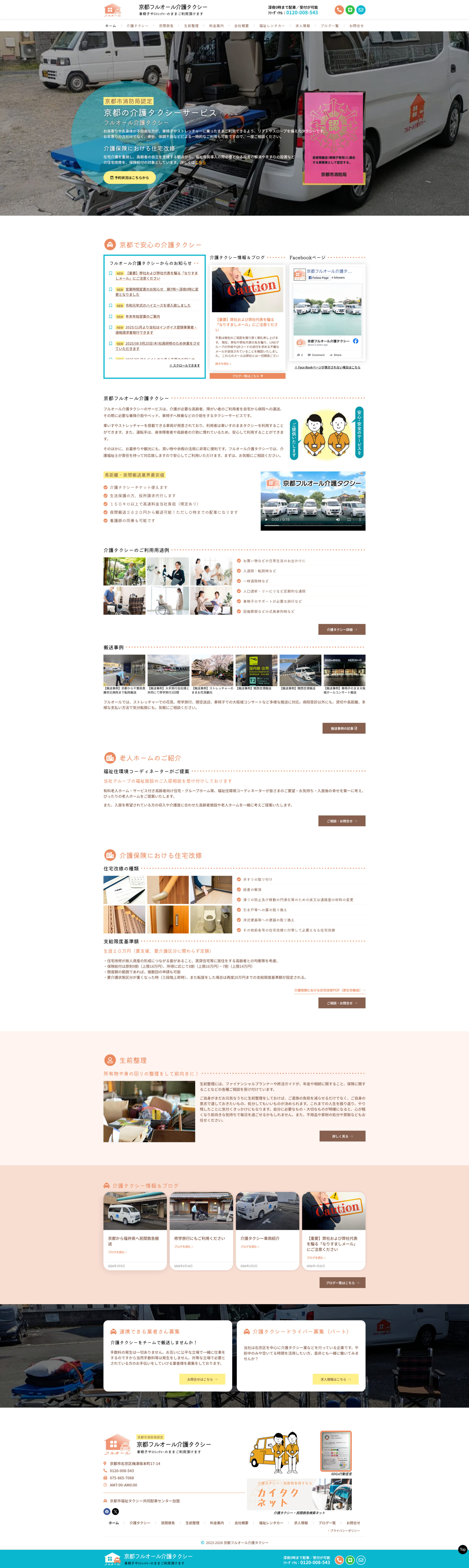 トップページのデザイン|フルオール介護タクシー|京都市右京区の介護タクシーのホームページを制作しました