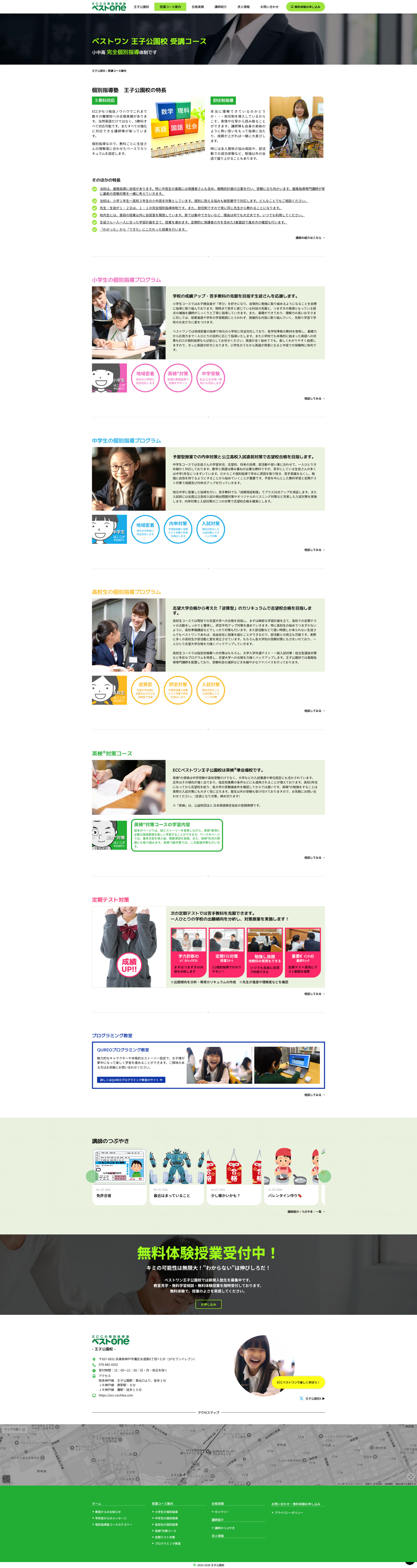 受講コース案内ページのデザイン|ECCベストワン王子公園校|兵庫県神戸市の個別指導塾のホームページを制作しました