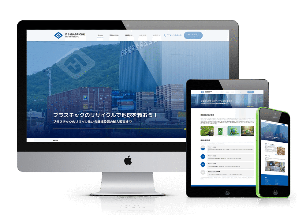 日本福永合株式会社のウェブサイトがデスクトップPC、タブレット、スマートフォンの各デバイスで最適に表示されている様子。プラスチックリサイクルのテーマが示唆されている。