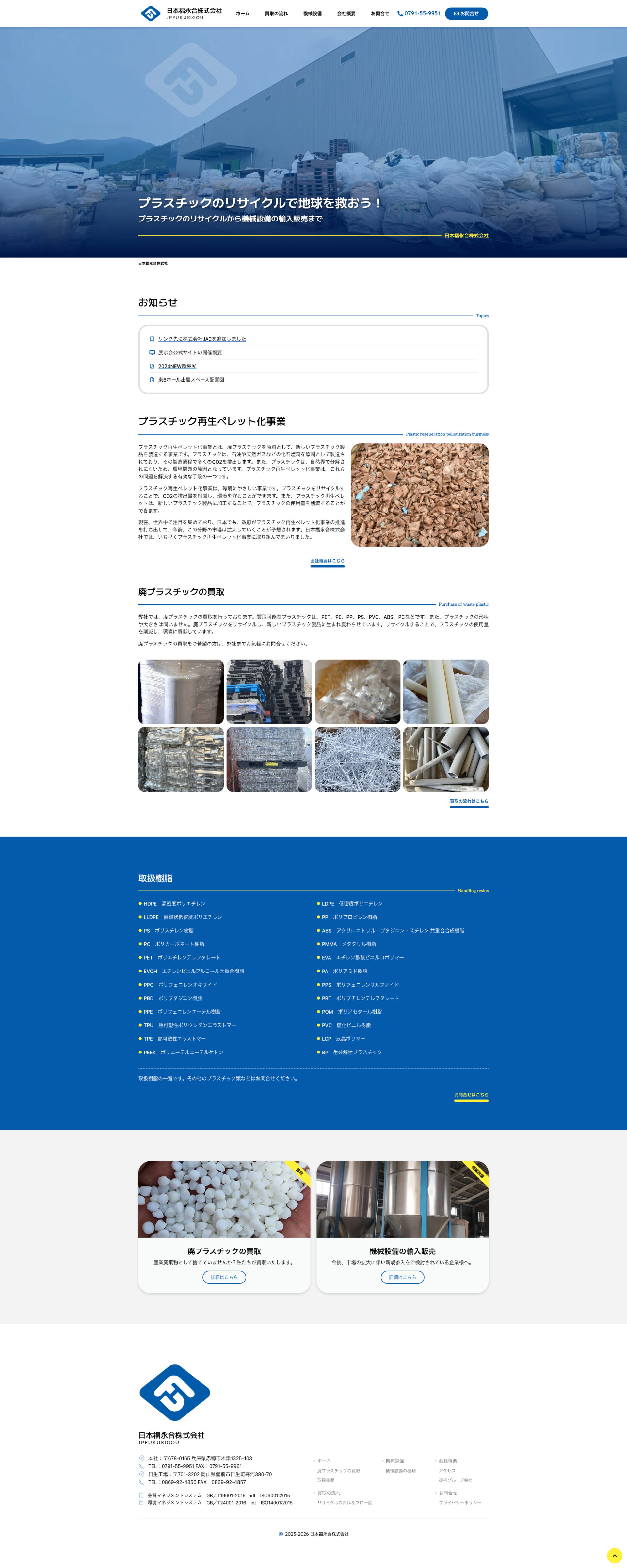 トップページのデザイン|日本福永合株式会社|岡山県備前市の合成樹脂リサイクル加工・販売のホームページを制作しました