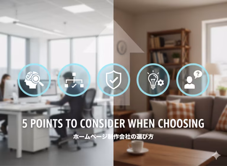 ホームページ制作会社選びの5つのポイント