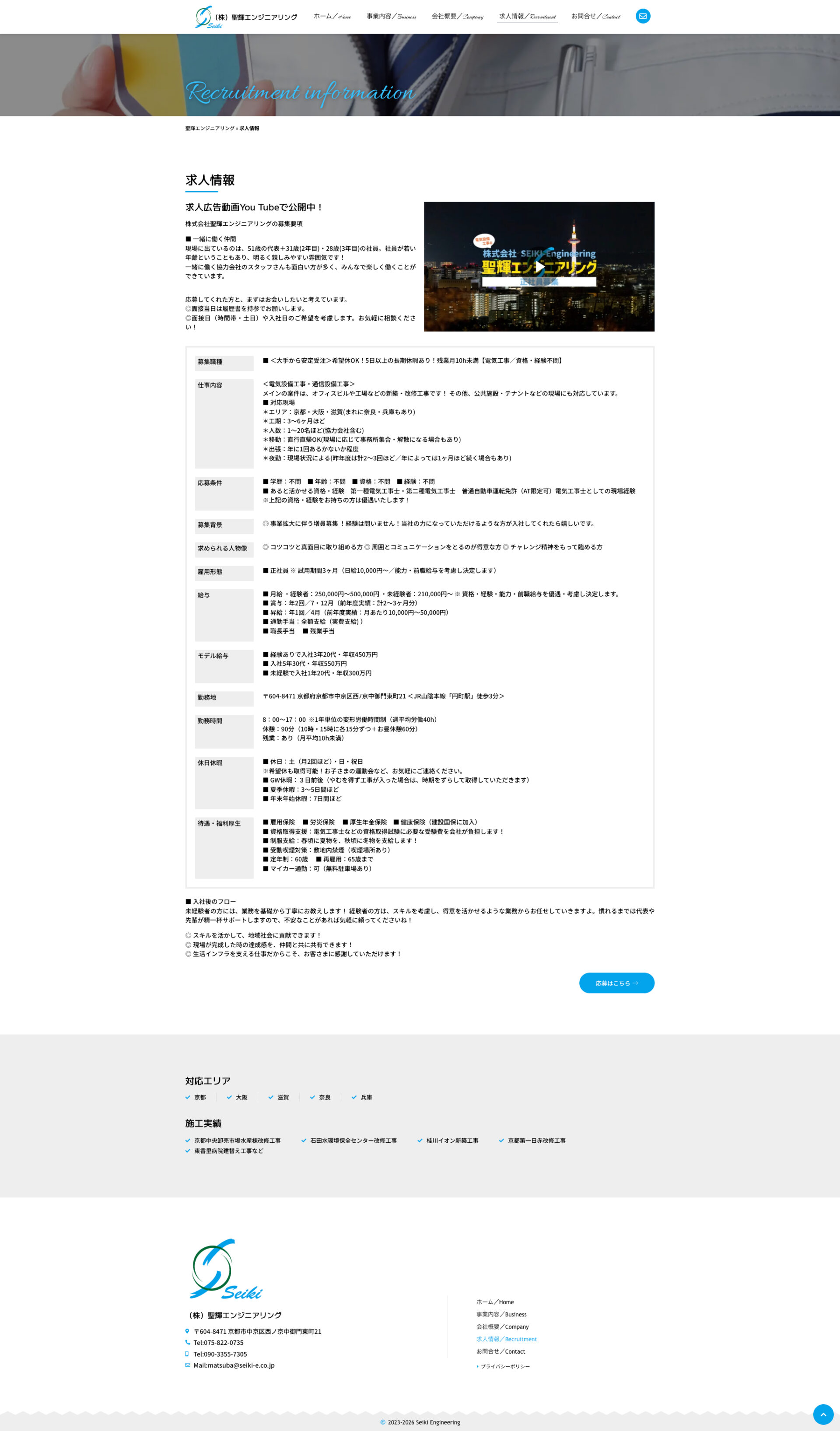 求人情報・採用情報ページのデザイン|株式会社聖輝エンジニアリング|京都市中京区の電気工事業のホームページを制作しました
