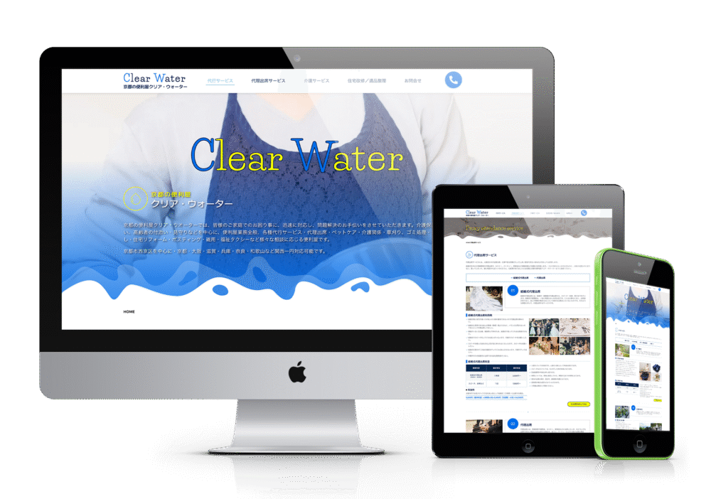 デスクトップモニター、タブレット、スマートフォンの3つのデバイスに、中央に「Clear Water」と書かれた水関連のサービスを提供する企業のウェブサイトが表示されている。各デバイスでレイアウトが最適化されている様子がわかる。
