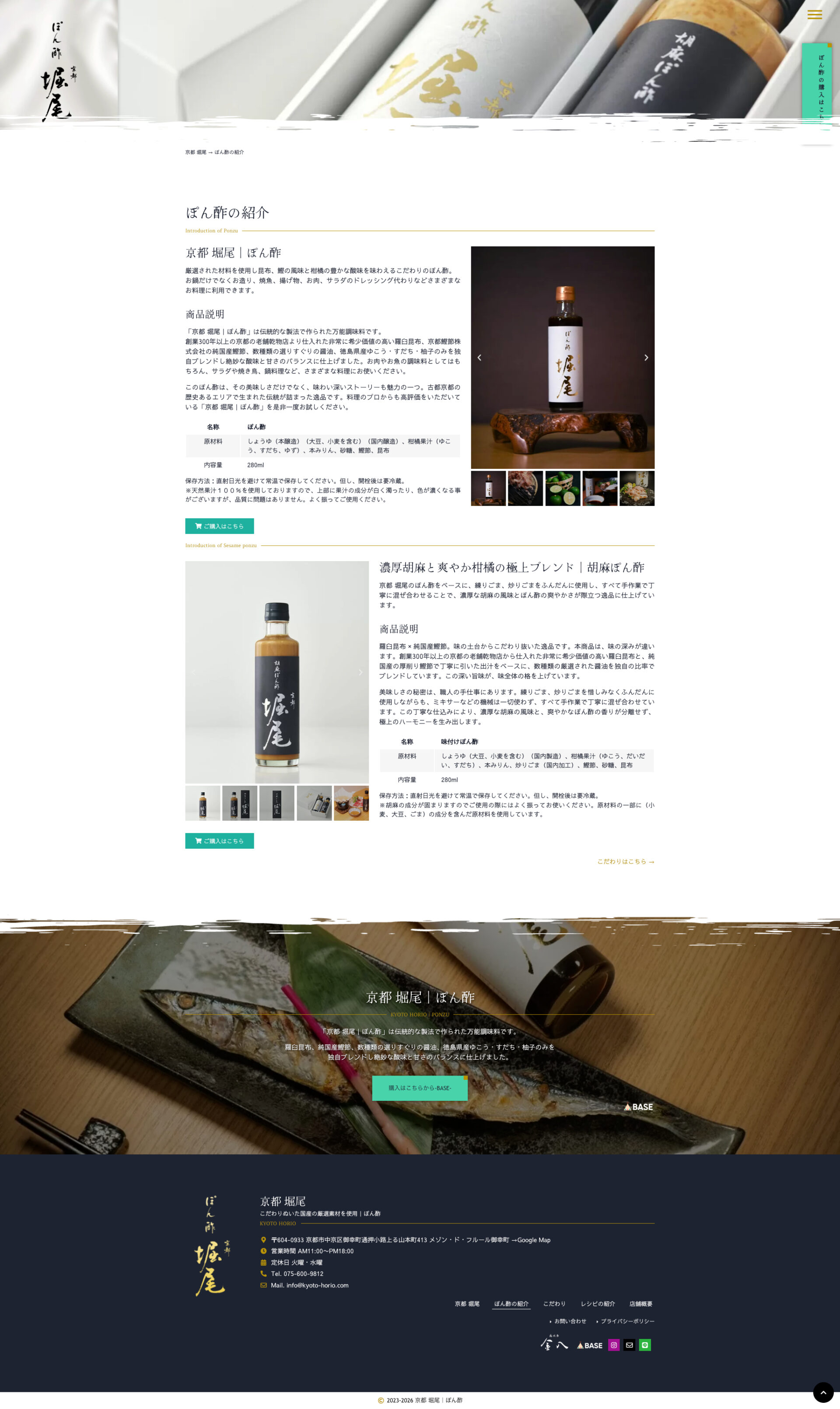 ぽん酢の紹介ページのデザイン|京都堀尾|京都市中京区のぽん酢のホームページを制作しました