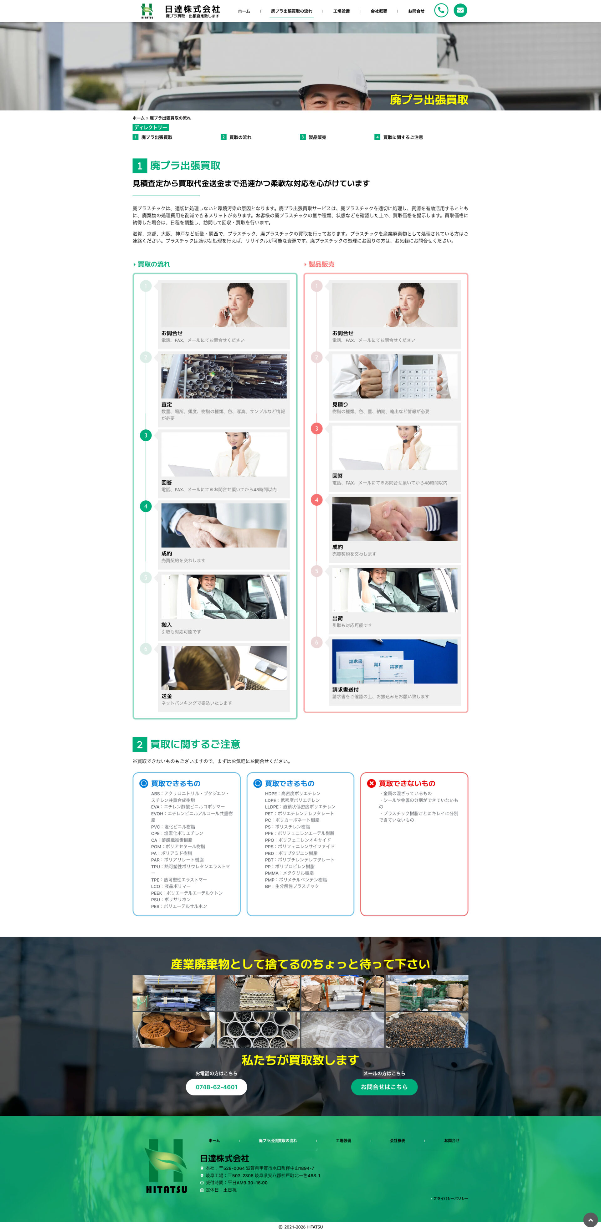 廃プラ出張買取の流れページのデザイン|日達株式会社|滋賀県甲賀市の廃プラ事業のホームページを制作させていただきました