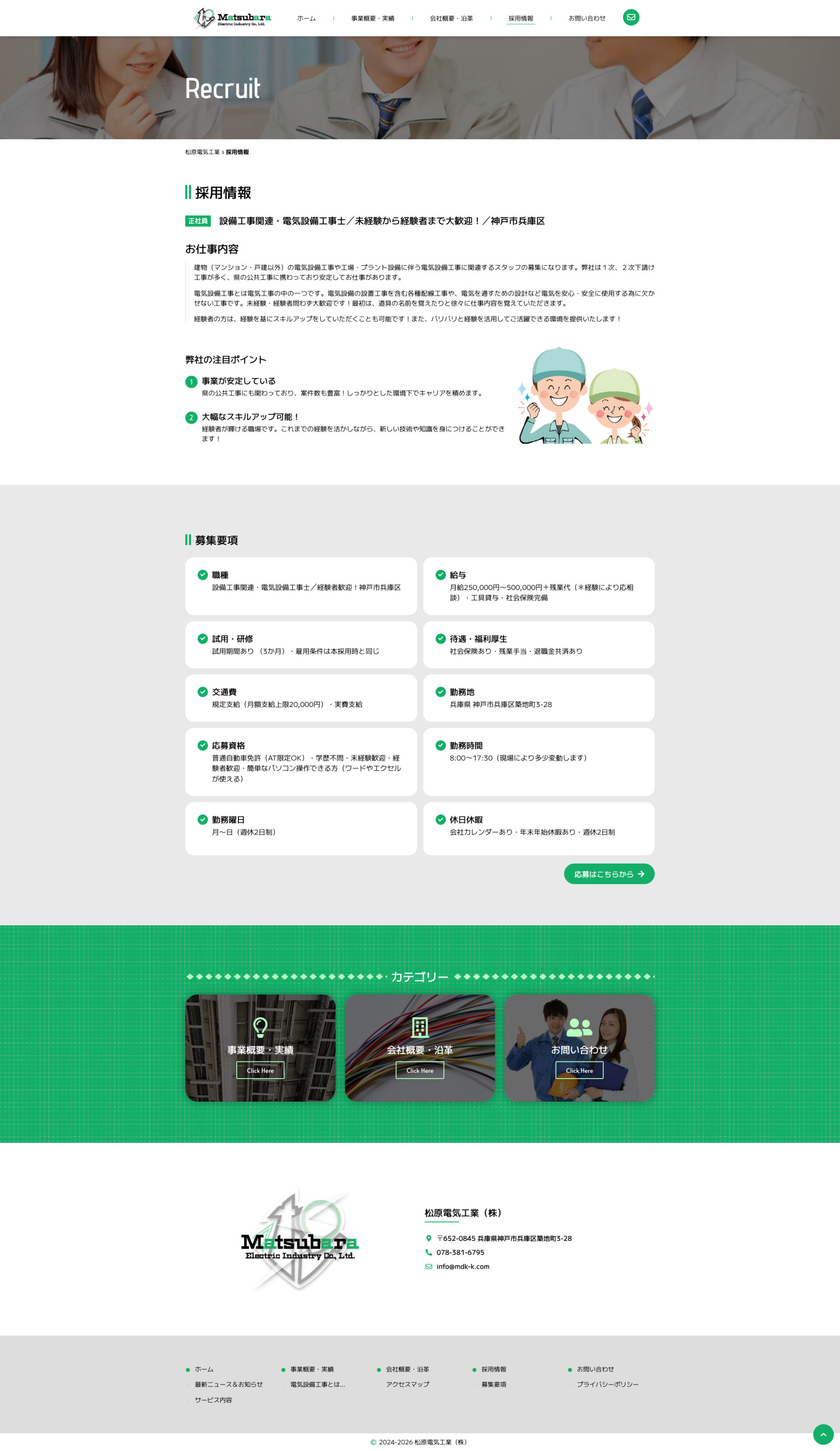 採用情報ページのデザイン|松原電気工業株式会社|兵庫県神戸市の電気工業のホームページを制作しました