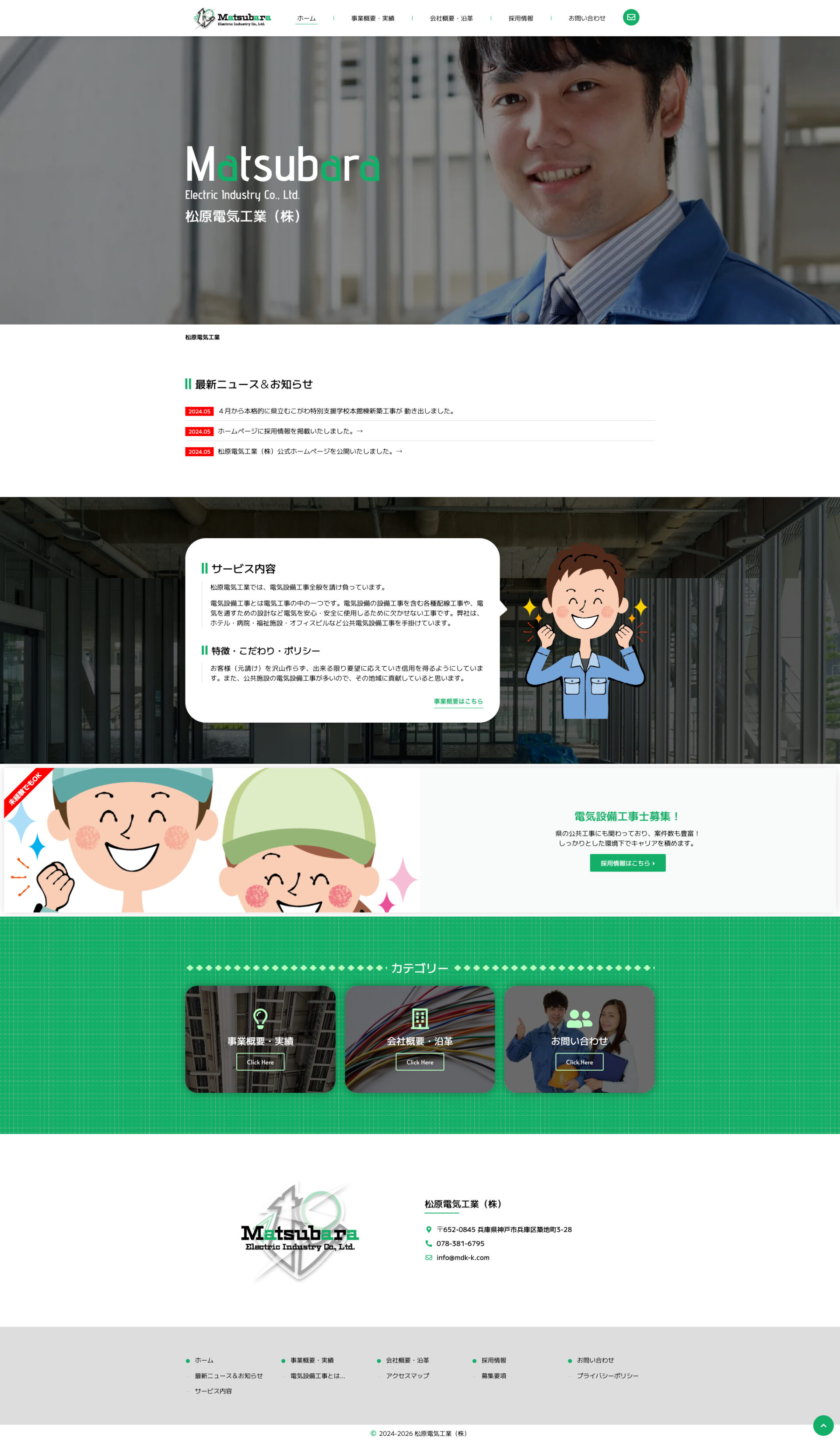 トップページのデザイン|松原電気工業株式会社|兵庫県神戸市の電気工業のホームページを制作しました