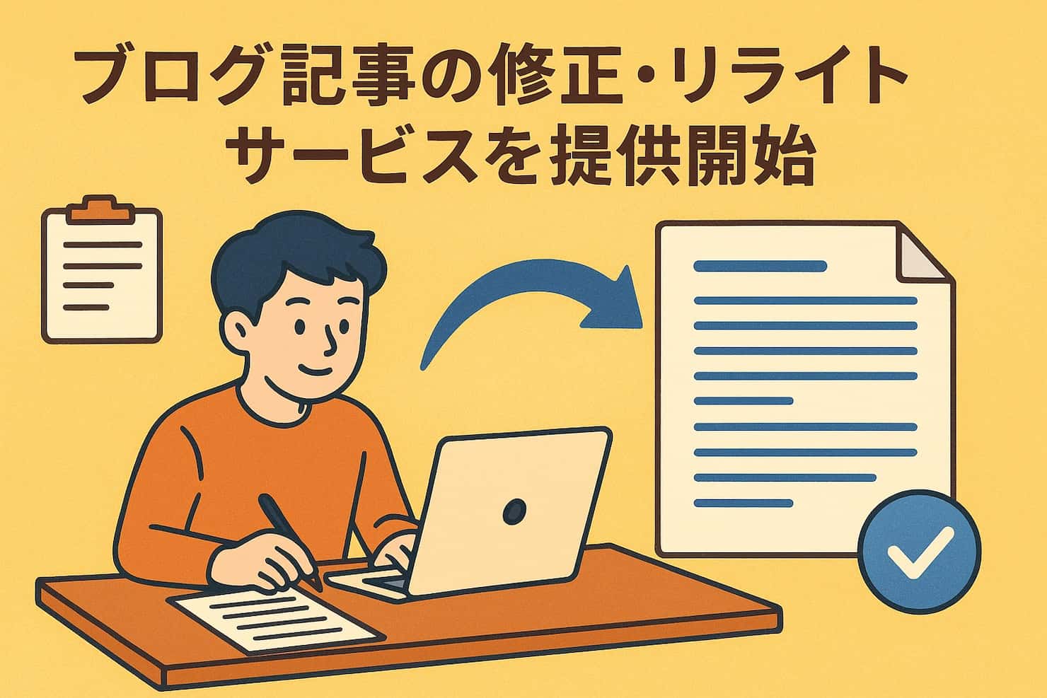 ブログ記事の修正・リライトサービスのイラスト