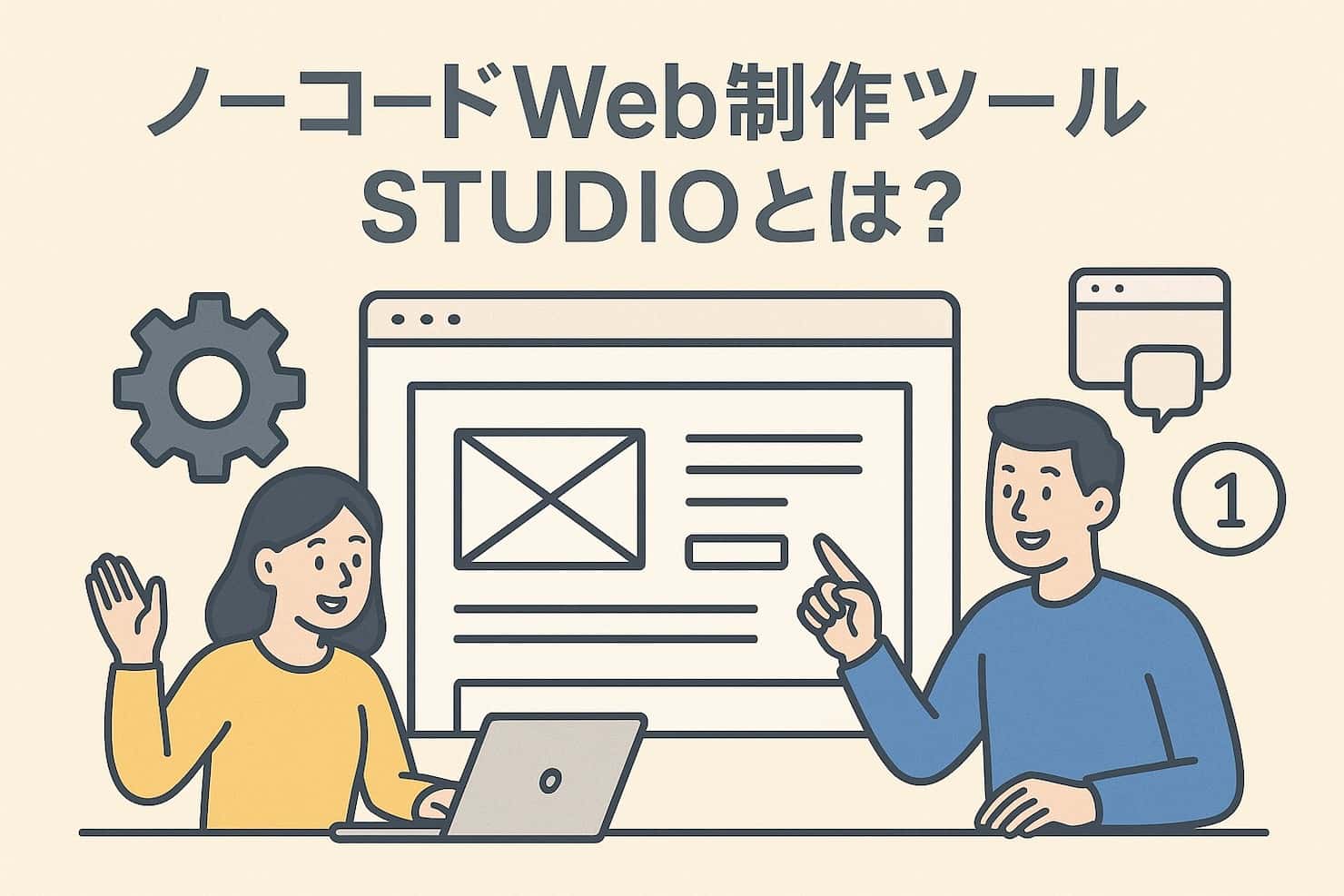 ノーコードWeb制作ツールSTUDIOを説明するイラスト