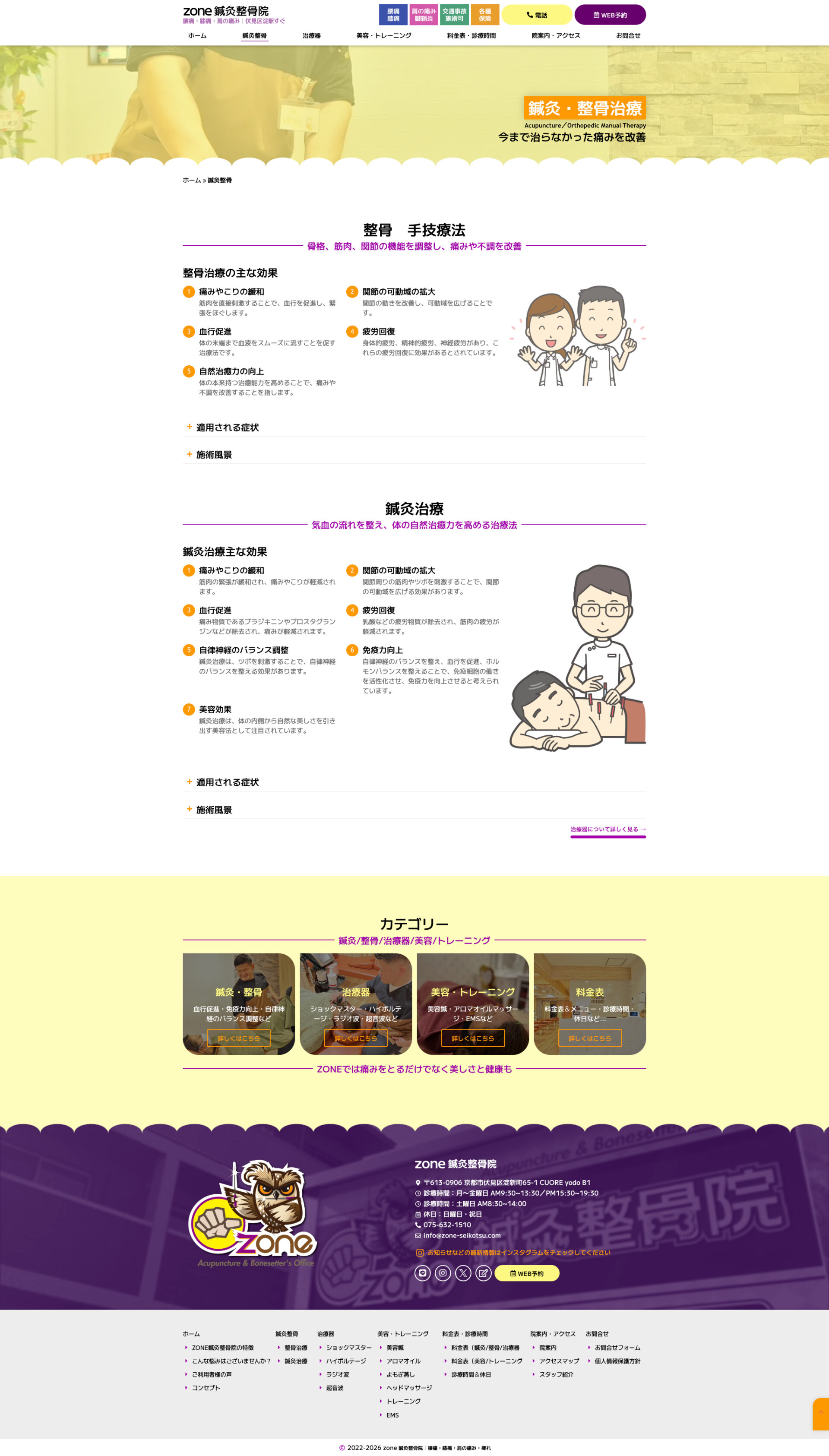 鍼灸整骨ページのデザイン|鍼灸整骨院ZONE|京都市伏見区の鍼灸整骨院のホームページを制作しました