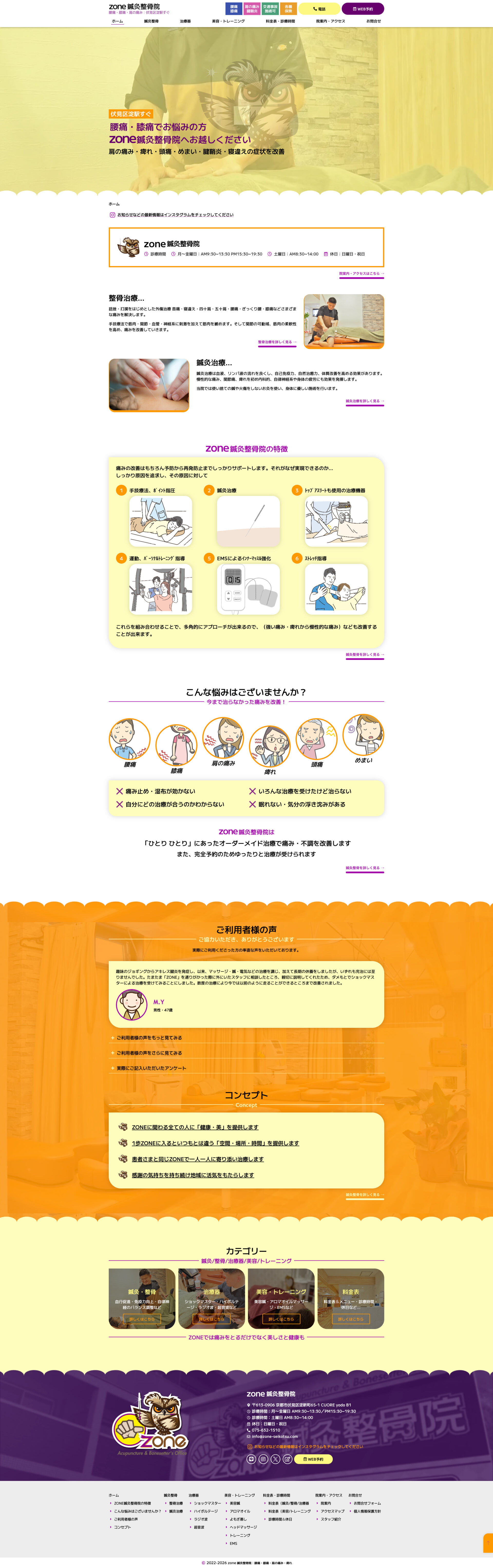 トップページのデザイン|ZONE鍼灸整骨院|京都市伏見区の鍼灸整骨院のホームページを制作しました