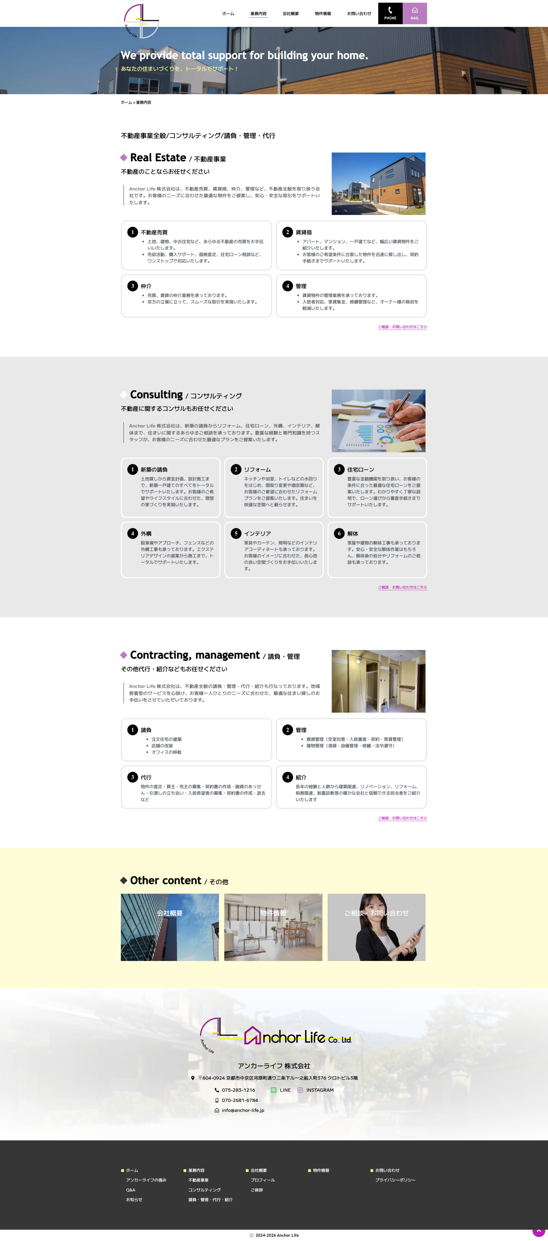 事業内容ページのデザイン|Anchor Life(アンカーライフ)|京都市中京区の不動産業のホームページを制作しました