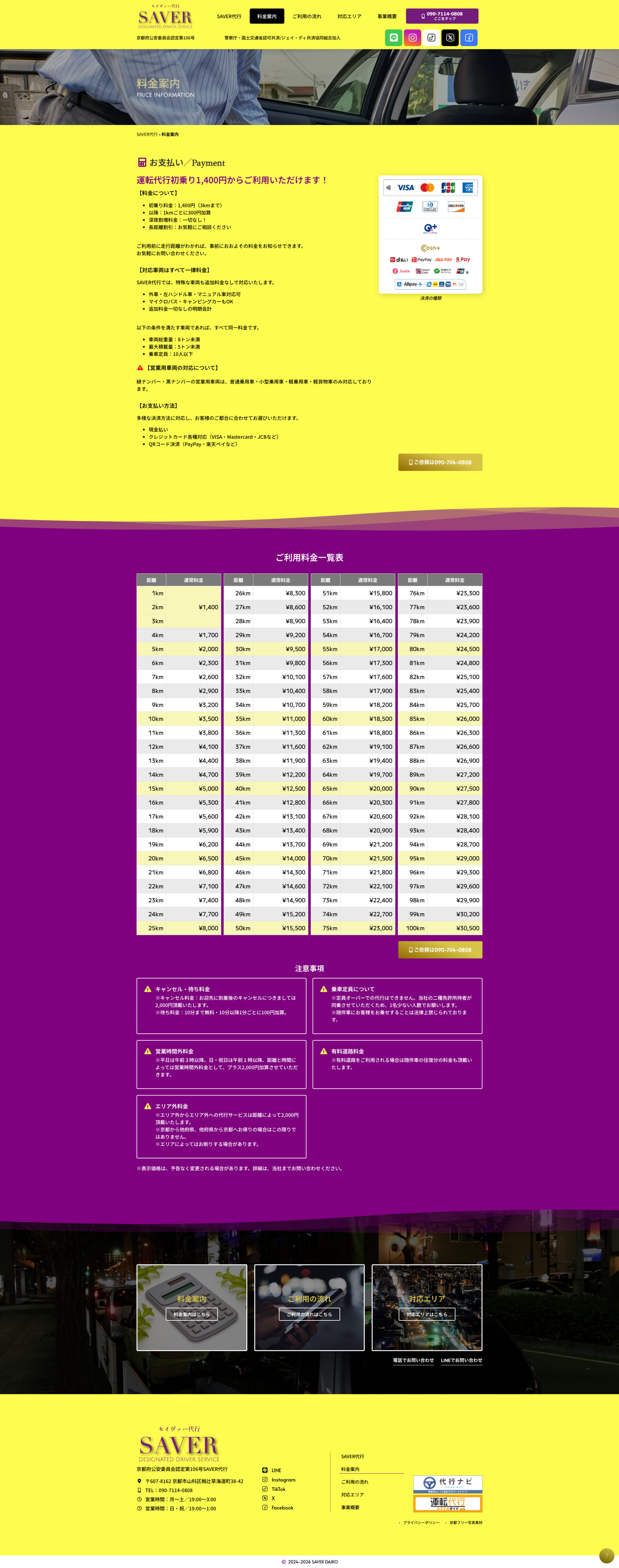 ご利用料金ページのデザイン|京都運転代行 SAVER|京都市山科区の運転代行のホームページを制作しました
