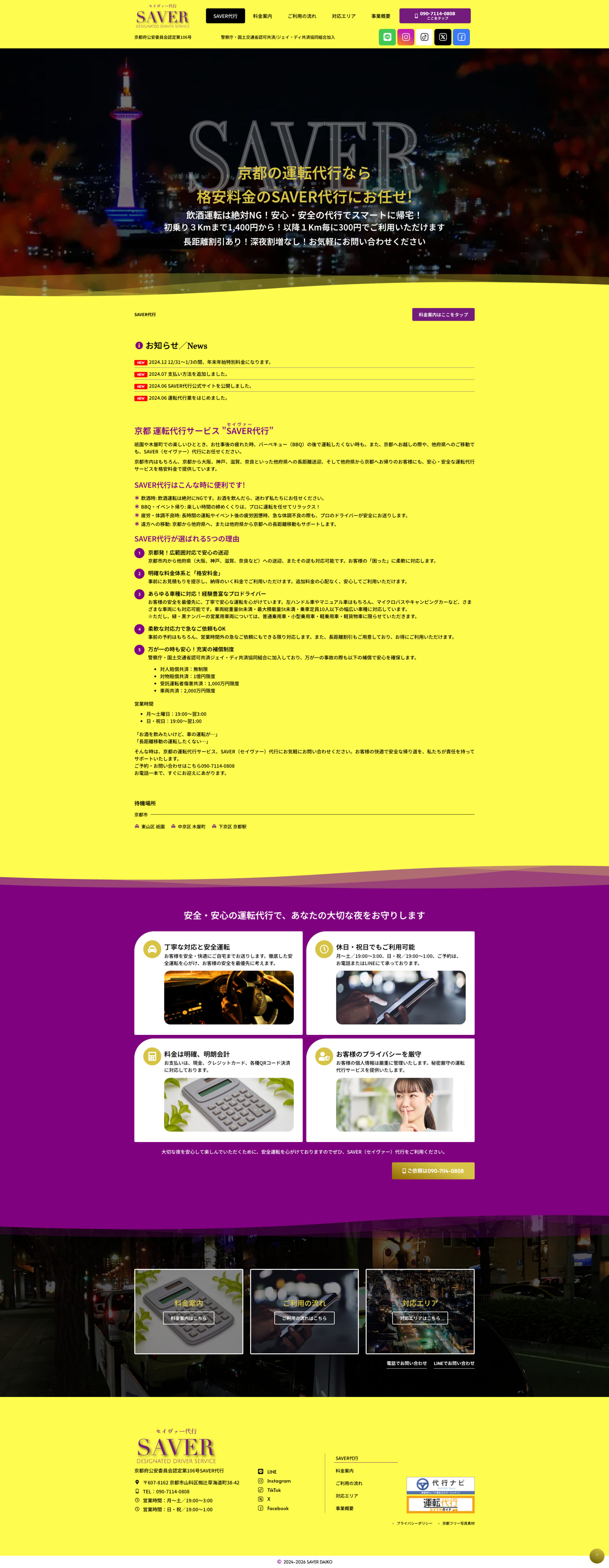 トップページのデザイン|京都運転代行 SAVER|京都市山科区の運転代行のホームページを制作しました